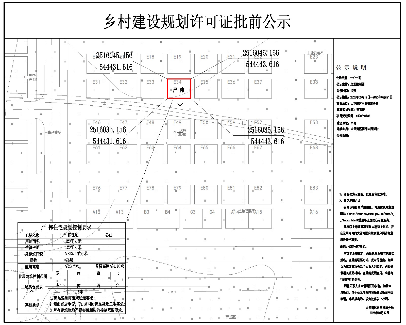 嚴(yán) 偉住宅樓鄉(xiāng)村建設(shè)規(guī)劃許可批前公示.jpg