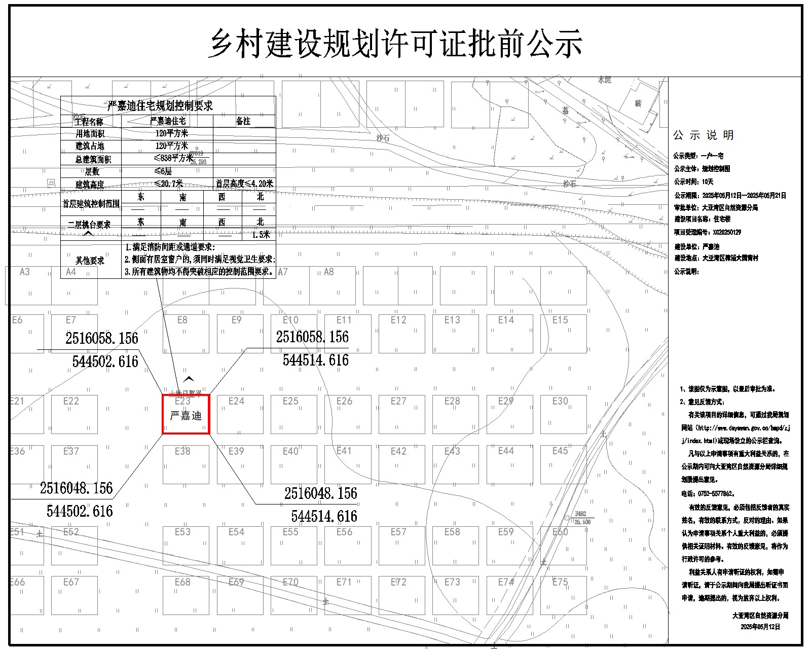嚴嘉迪住宅樓鄉(xiāng)村建設規(guī)劃許可批前公示.jpg