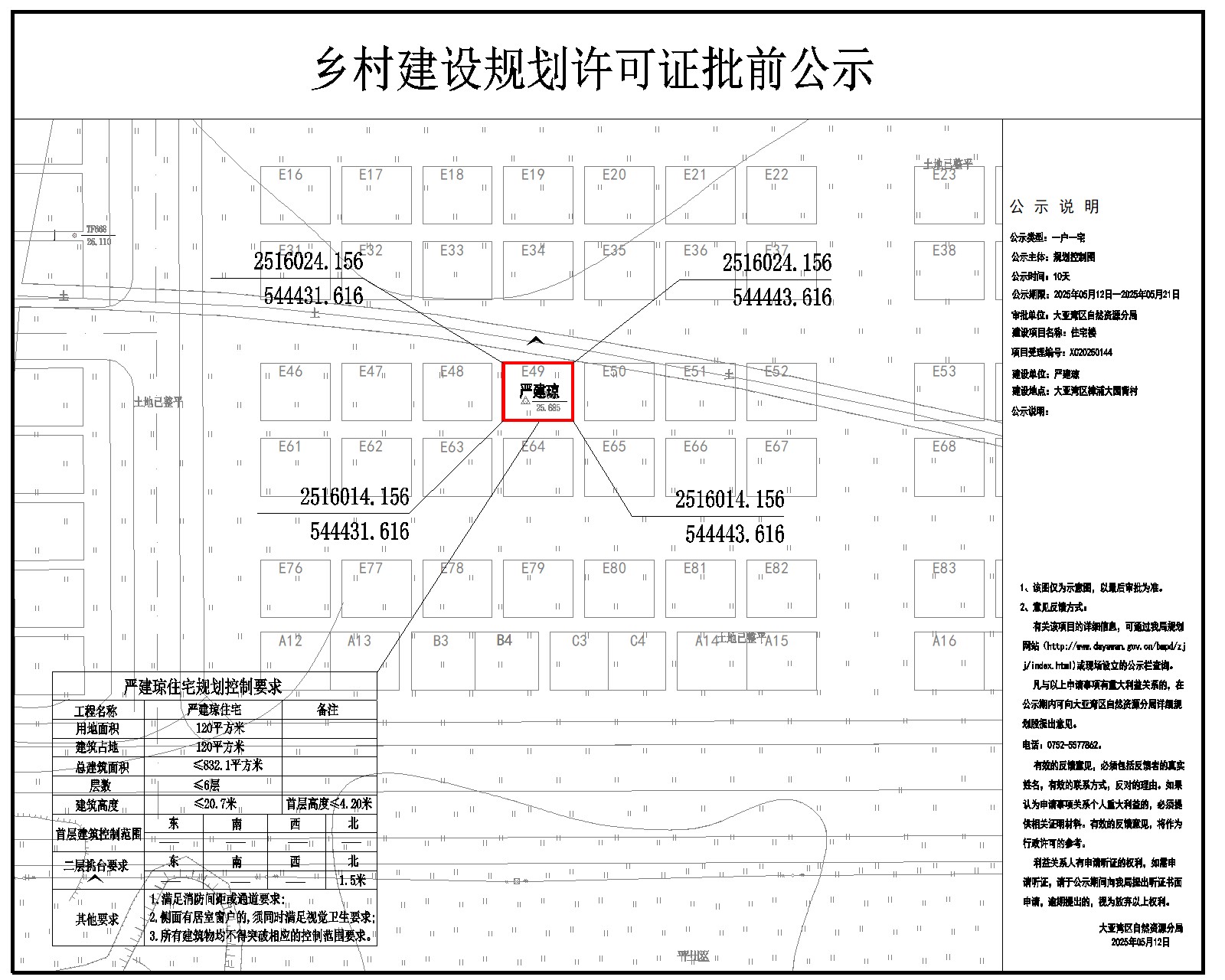 嚴建瓊住宅樓鄉(xiāng)村建設(shè)規(guī)劃許可批前公示.jpg