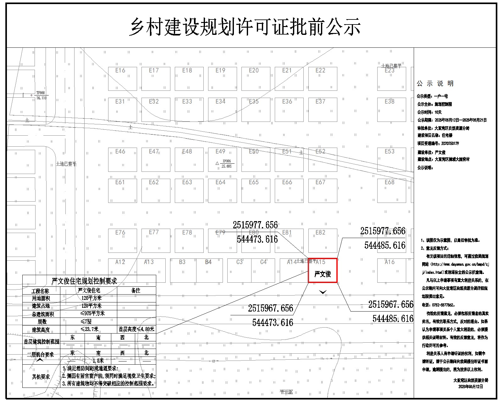 嚴(yán)文俊住宅樓鄉(xiāng)村建設(shè)規(guī)劃許可批前公示.jpg