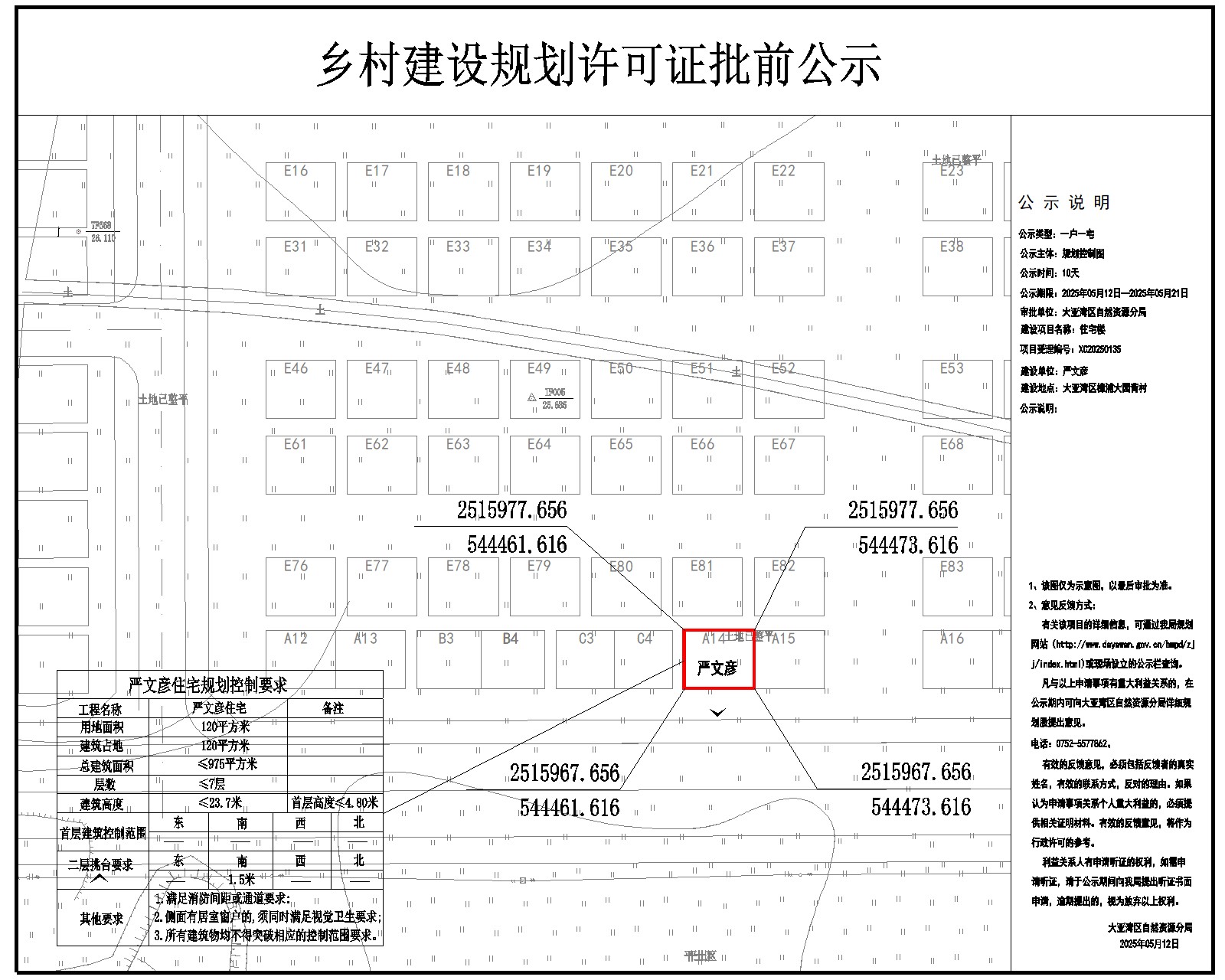 嚴文彥住宅樓鄉(xiāng)村建設規(guī)劃許可批前公示.jpg