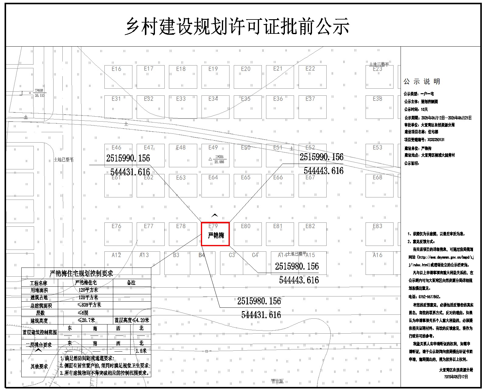 嚴(yán)艷梅住宅樓鄉(xiāng)村建設(shè)規(guī)劃許可批前公示.jpg