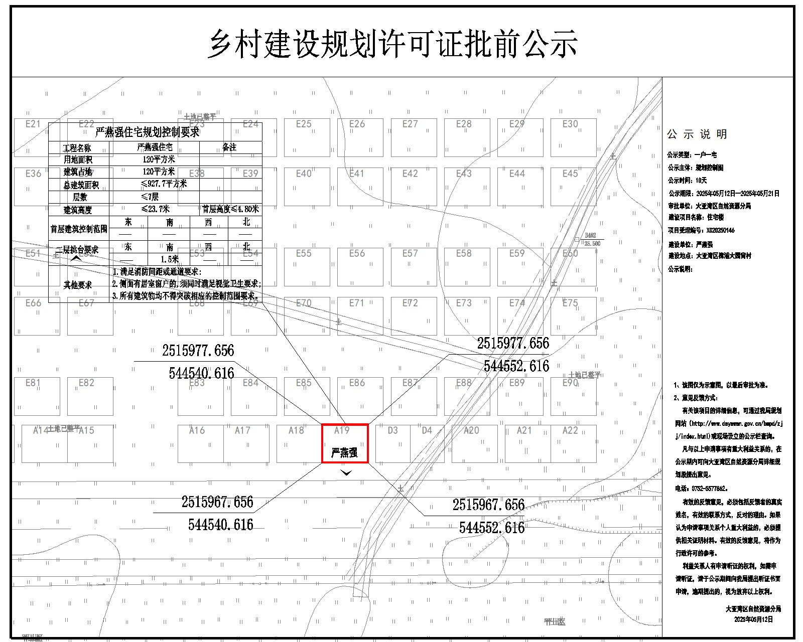 嚴(yán)燕強(qiáng)住宅樓鄉(xiāng)村建設(shè)規(guī)劃許可批前公示.jpg