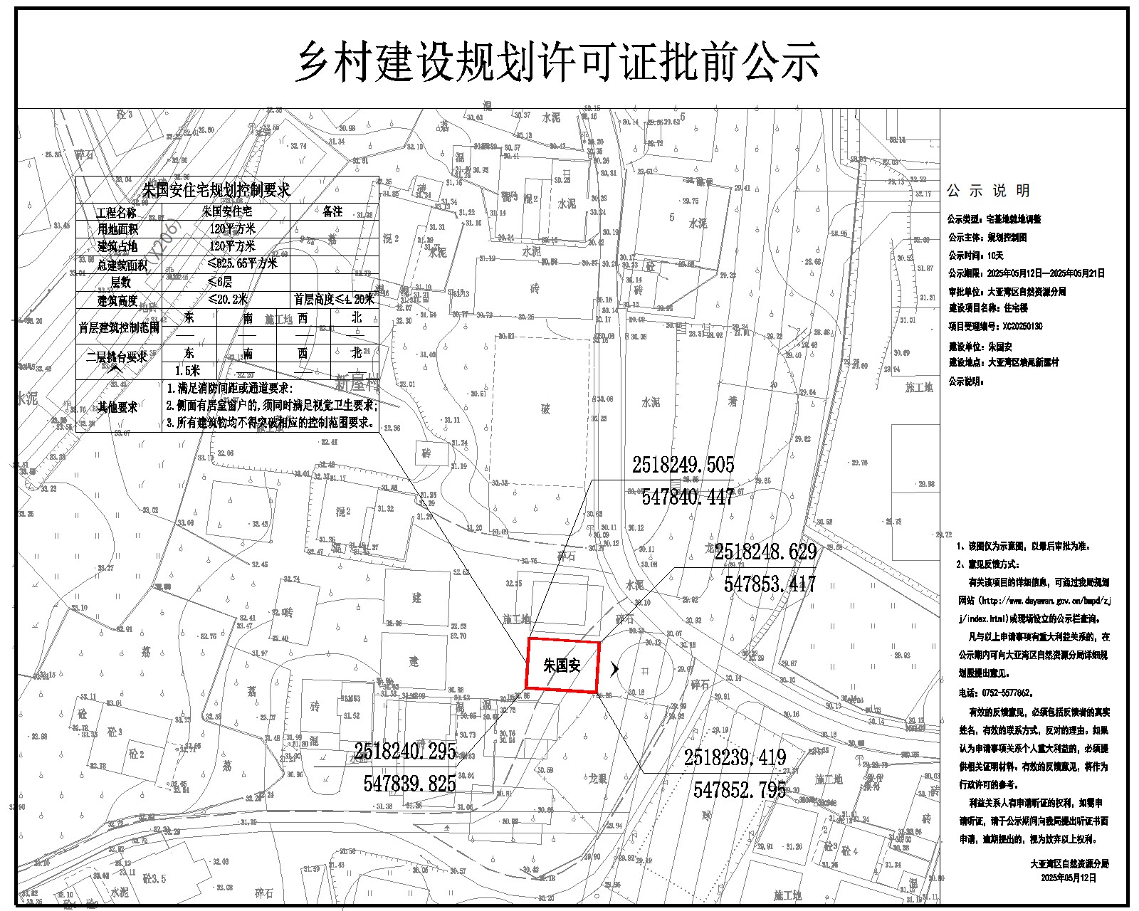 朱國安住宅樓鄉(xiāng)村建設規(guī)劃許可批前公示.jpg