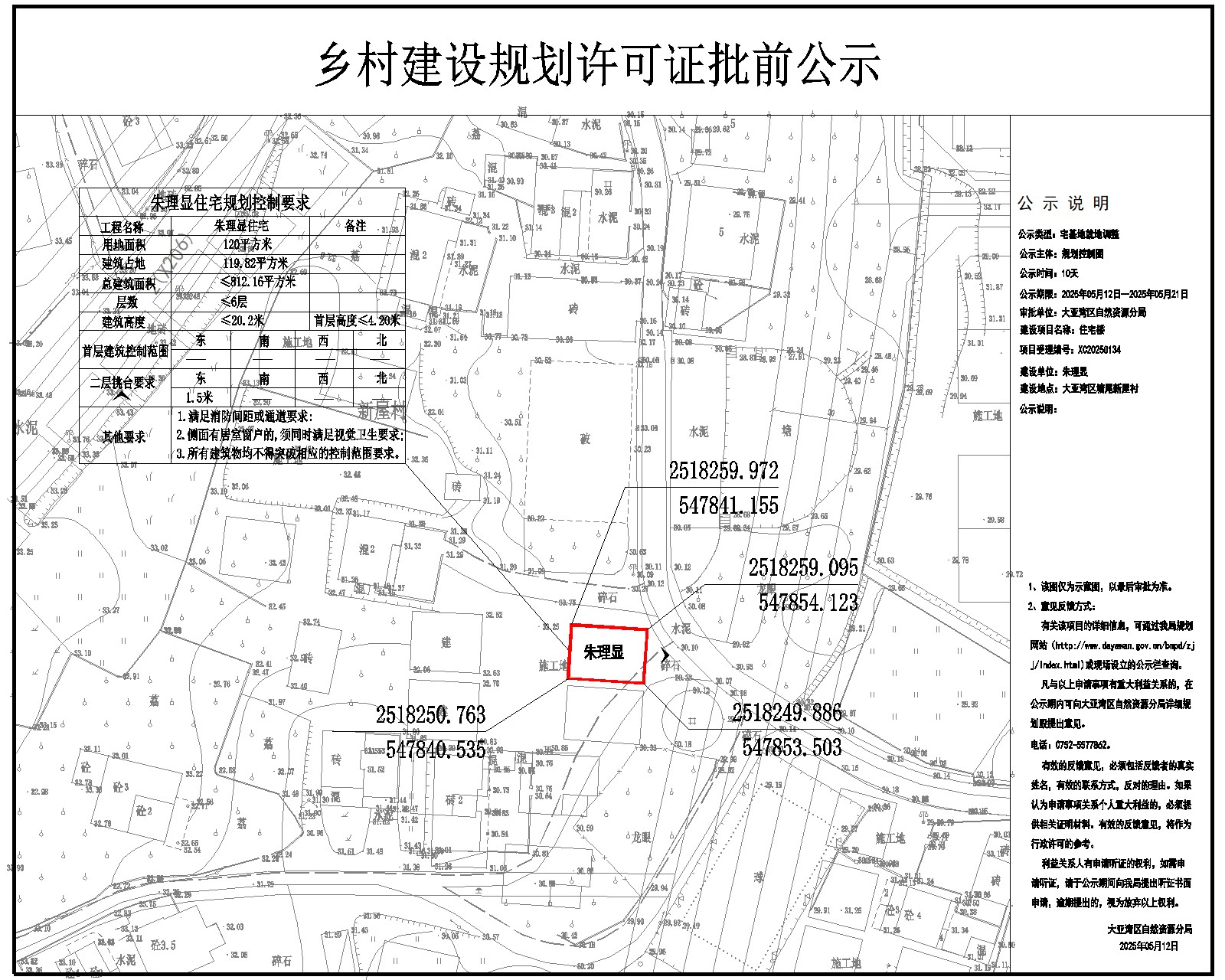 朱理顯住宅樓鄉(xiāng)村建設規(guī)劃許可批前公示.jpg