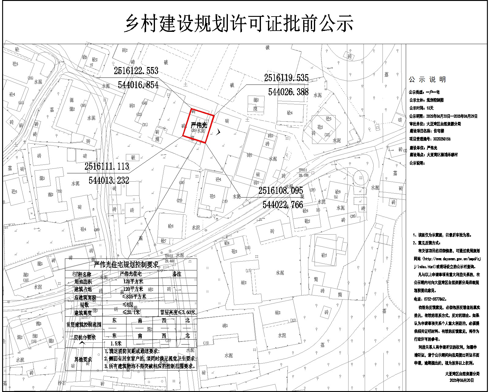 嚴(yán)偉光住宅樓鄉(xiāng)村建設(shè)規(guī)劃許可批前公示.jpg