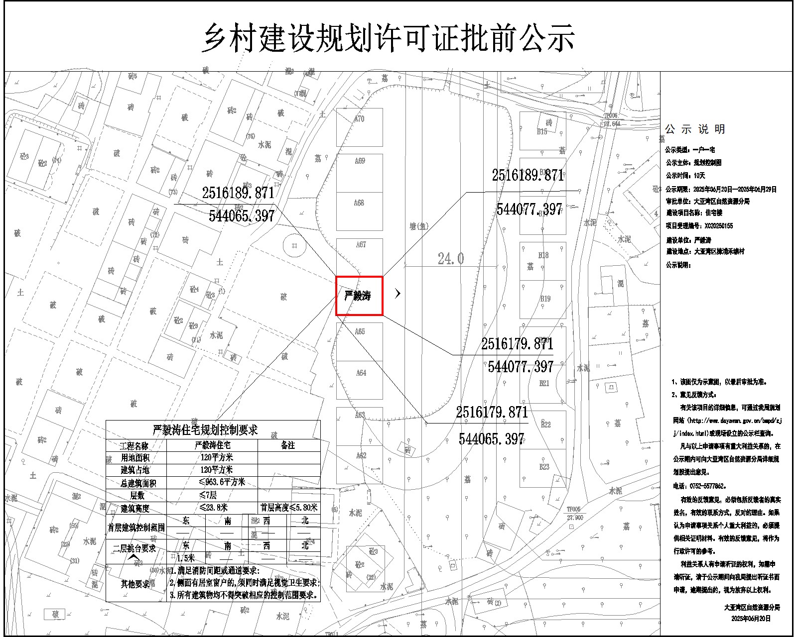 嚴(yán)毅濤住宅樓鄉(xiāng)村建設(shè)規(guī)劃許可批前公示.jpg