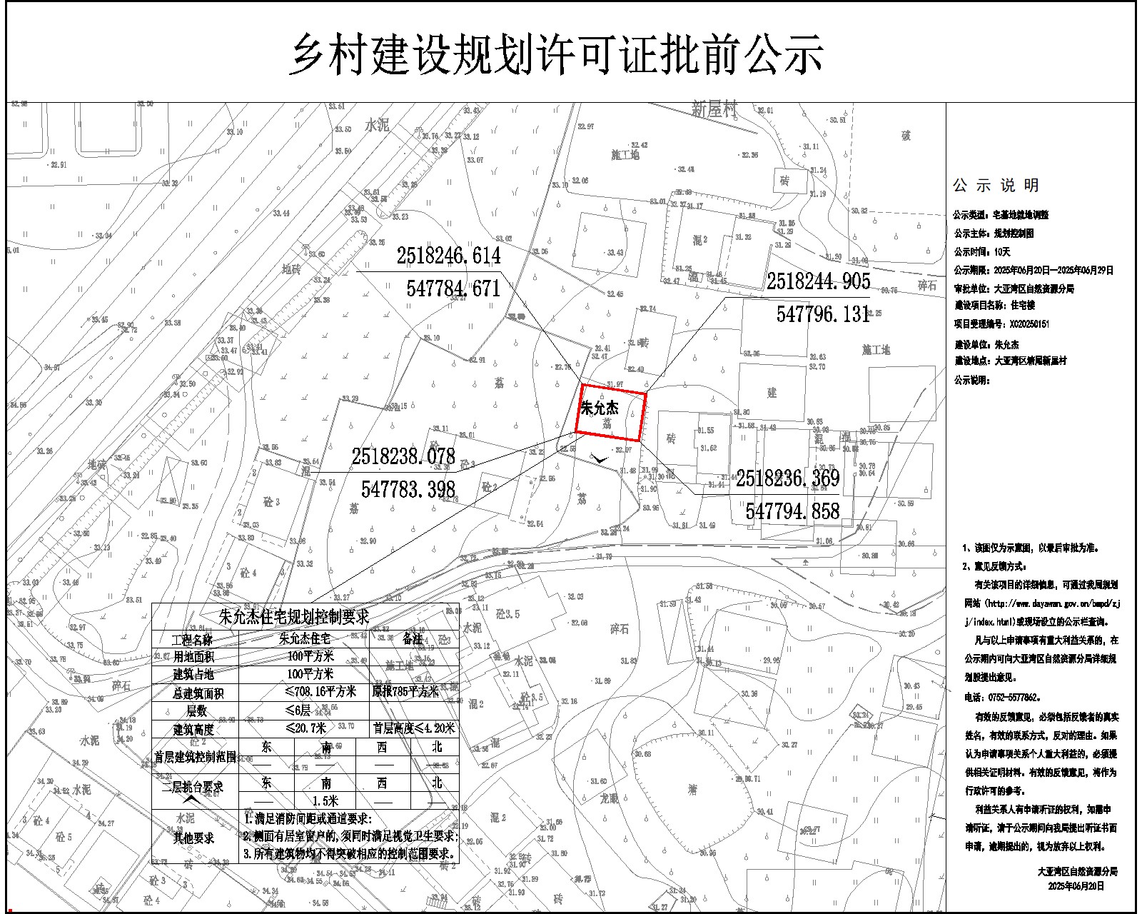 朱允杰住宅樓鄉(xiāng)村建設(shè)規(guī)劃許可批前公示.jpg