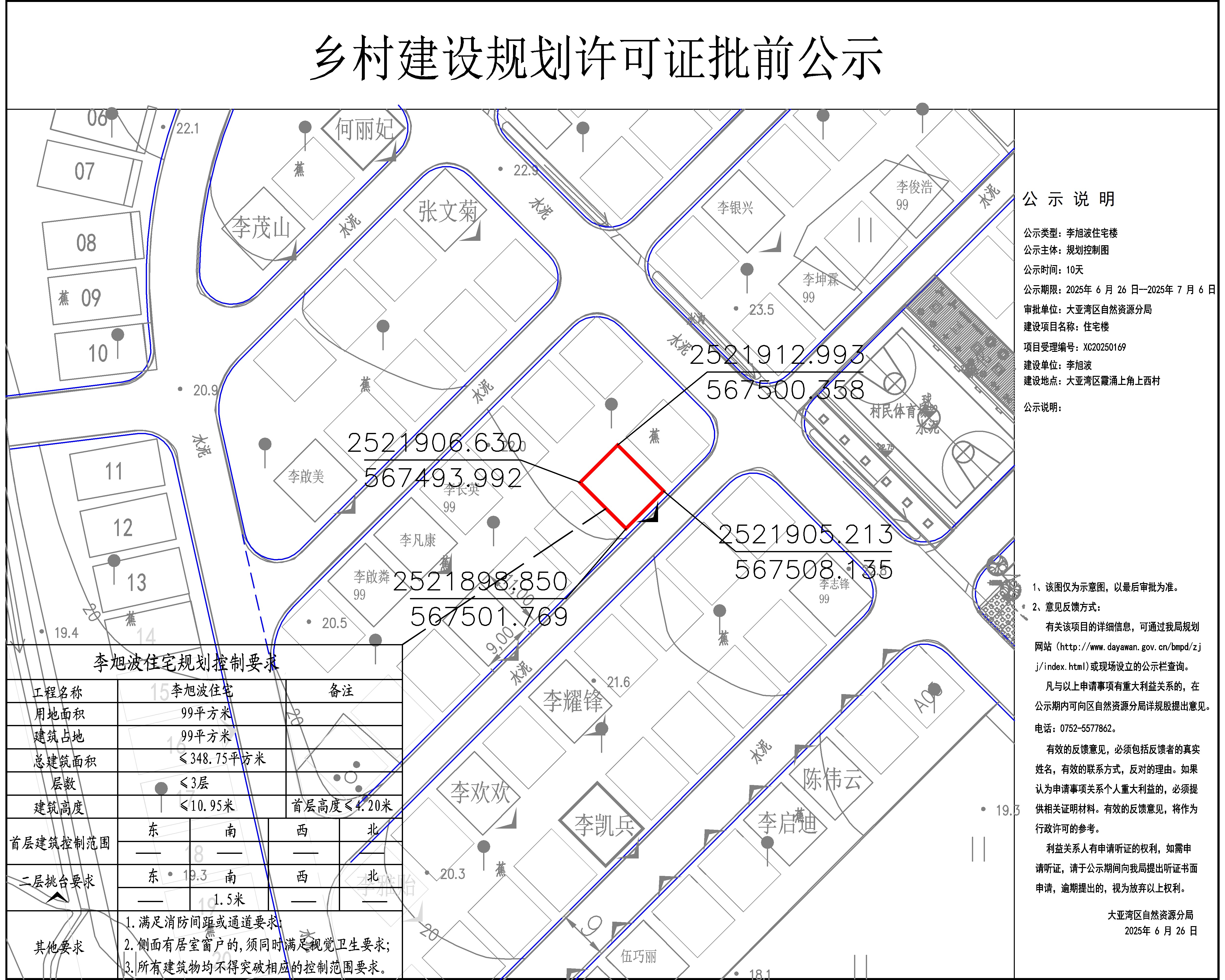 李旭波住宅樓鄉(xiāng)村建設(shè)規(guī)劃許可批前公示.jpg