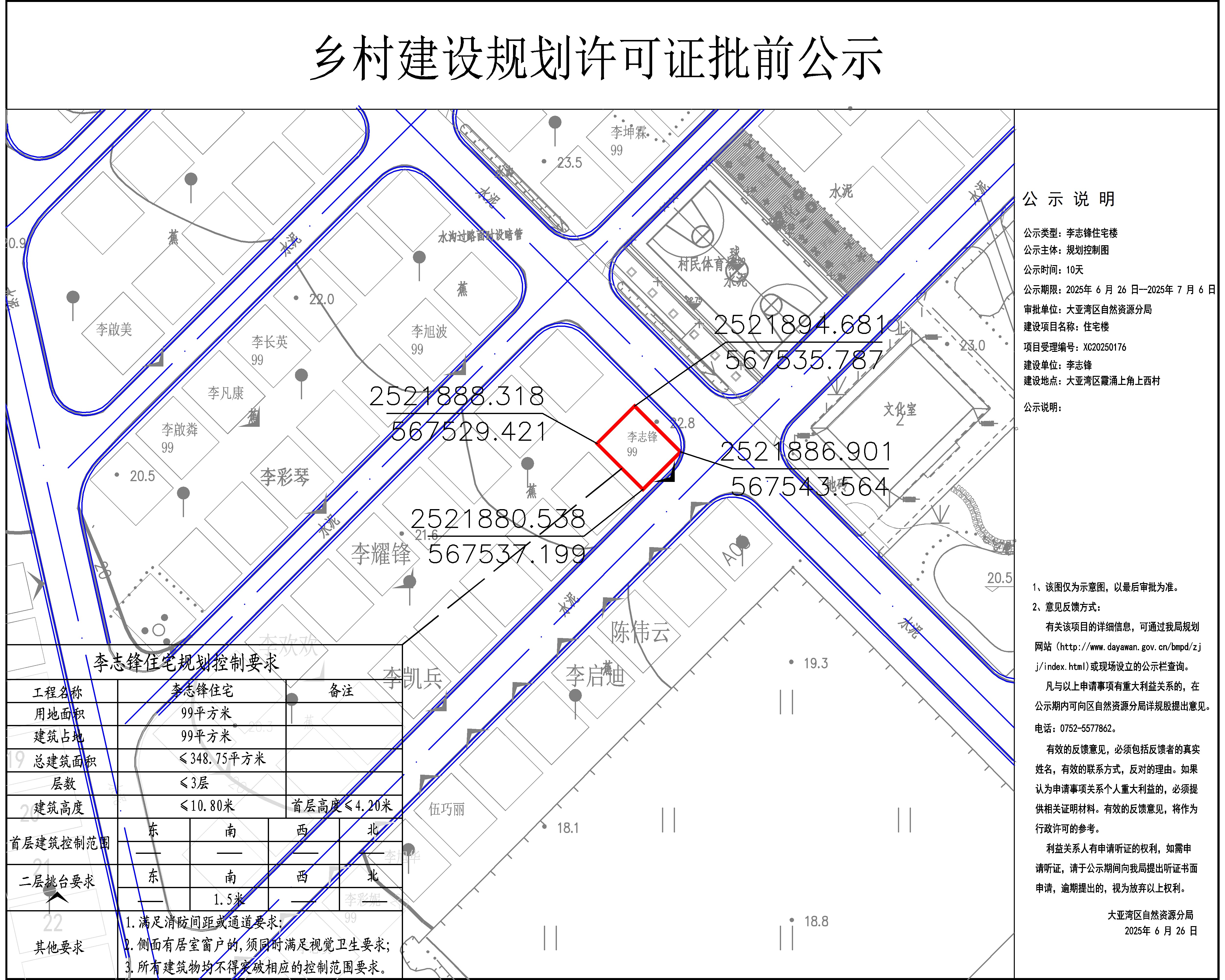 李志鋒住宅樓鄉(xiāng)村建設(shè)規(guī)劃許可批前公示.jpg