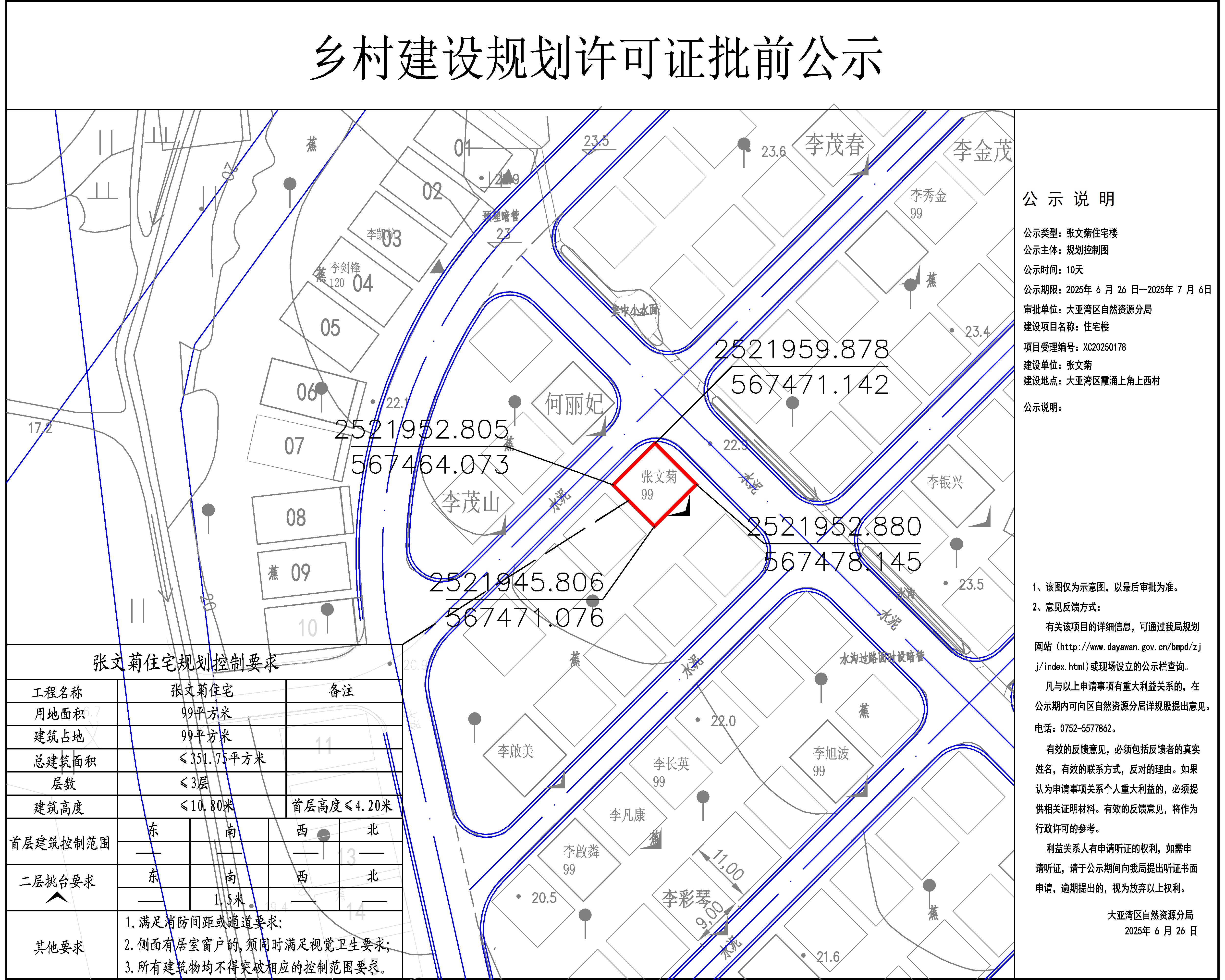 張文菊住宅樓鄉(xiāng)村建設(shè)規(guī)劃許可批前公示.jpg