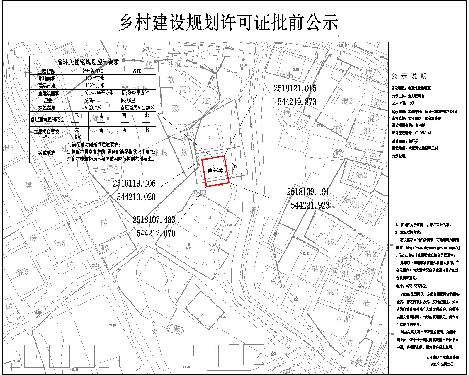 曾環(huán)美住宅樓鄉(xiāng)村建設(shè)規(guī)劃許可批前公示.jpg