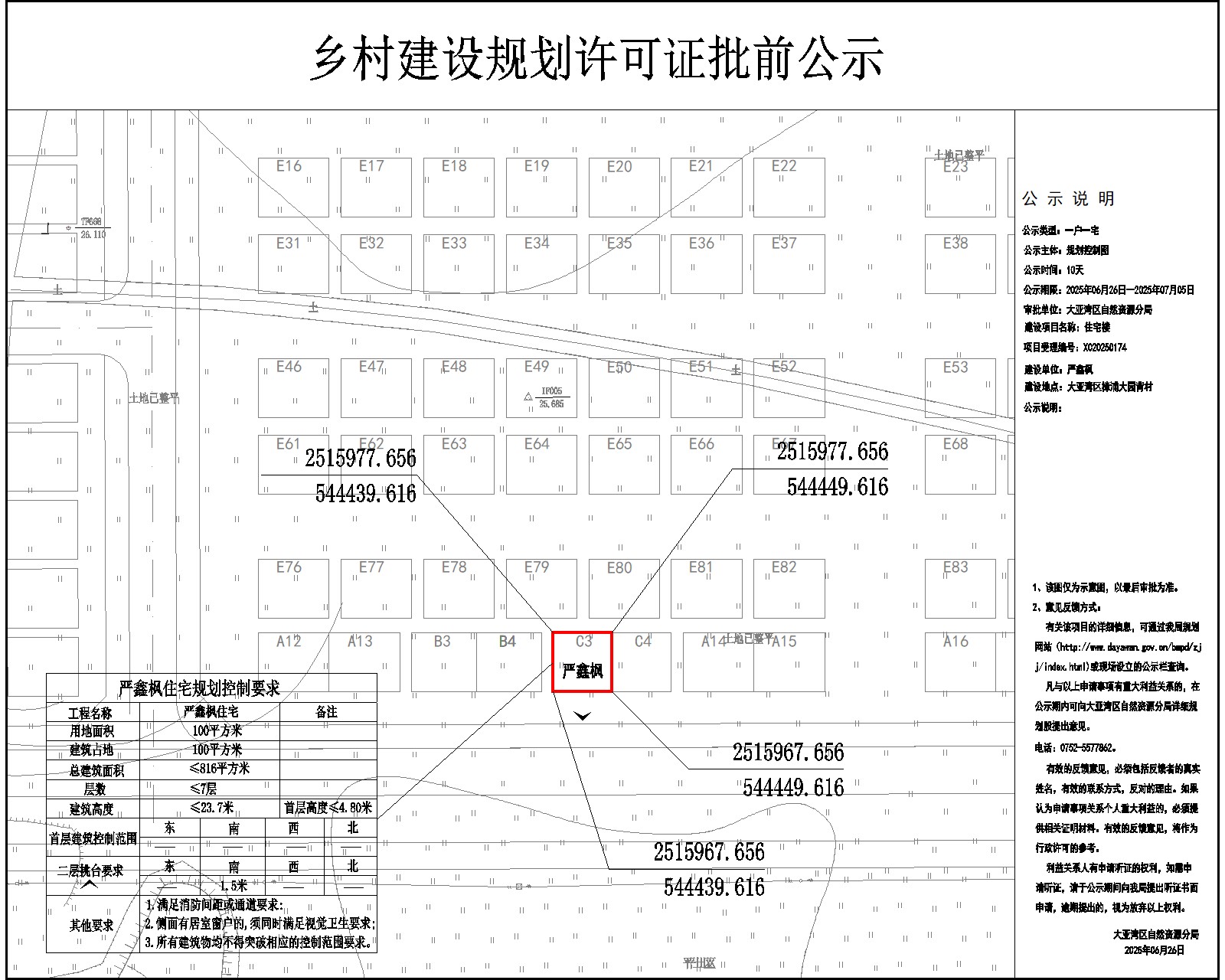 嚴(yán)鑫楓住宅樓鄉(xiāng)村建設(shè)規(guī)劃許可批前公示.jpg