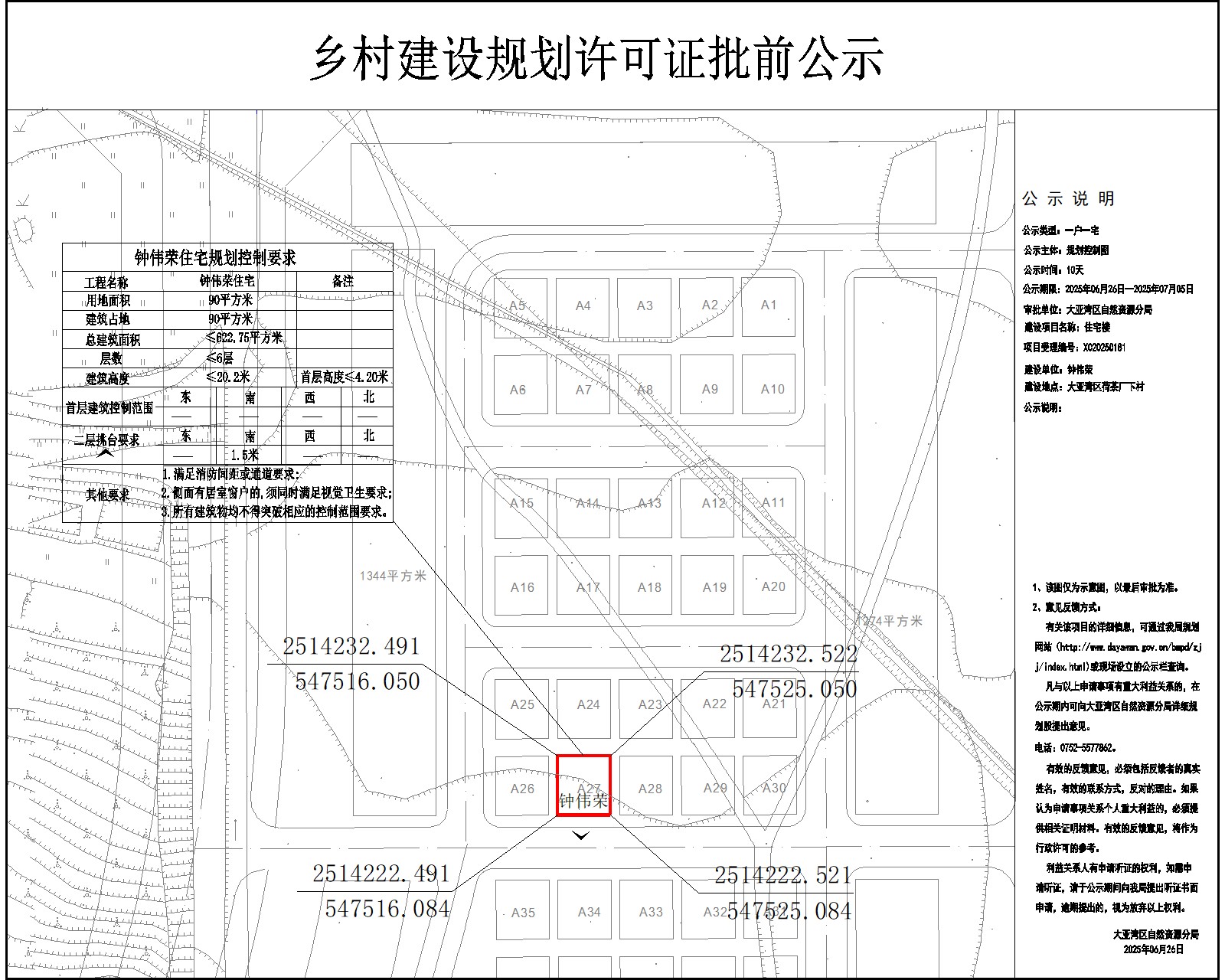 鐘偉榮住宅樓鄉(xiāng)村建設(shè)規(guī)劃許可批前公示.jpg