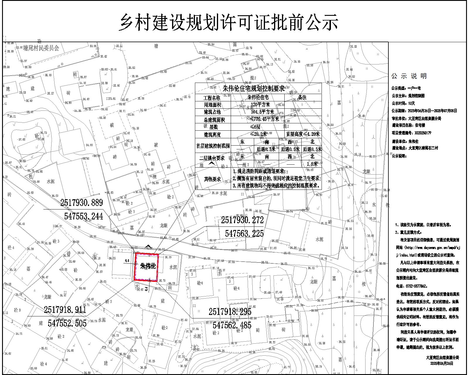 朱偉倫住宅樓鄉(xiāng)村建設(shè)規(guī)劃許可批前公示.jpg