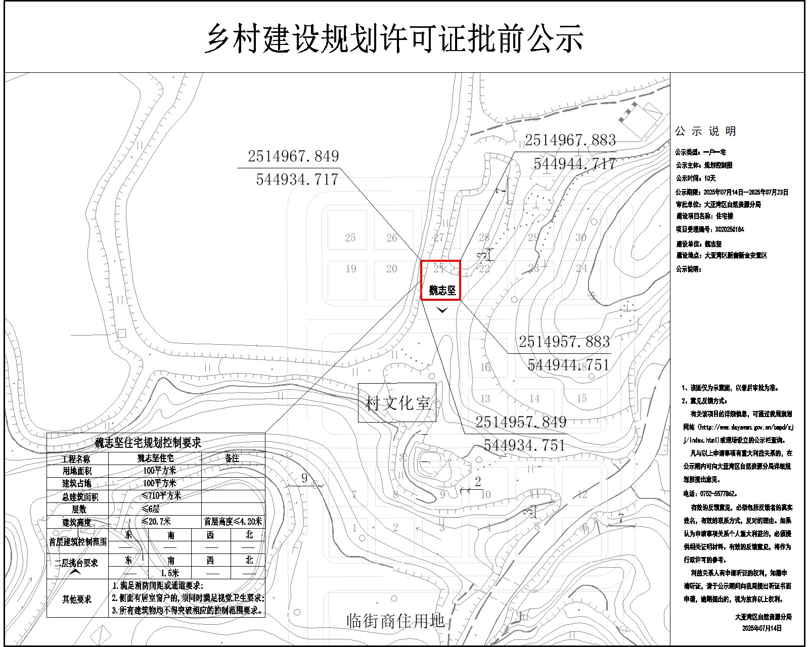 魏志堅(jiān)住宅樓鄉(xiāng)村建設(shè)規(guī)劃許可批前公示.jpg