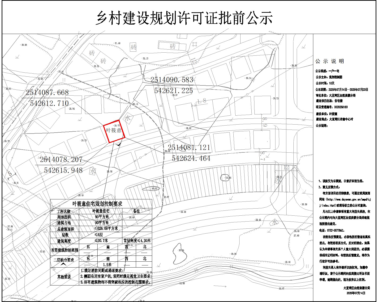 葉筱意住宅樓鄉(xiāng)村建設規(guī)劃許可批前公示.jpg