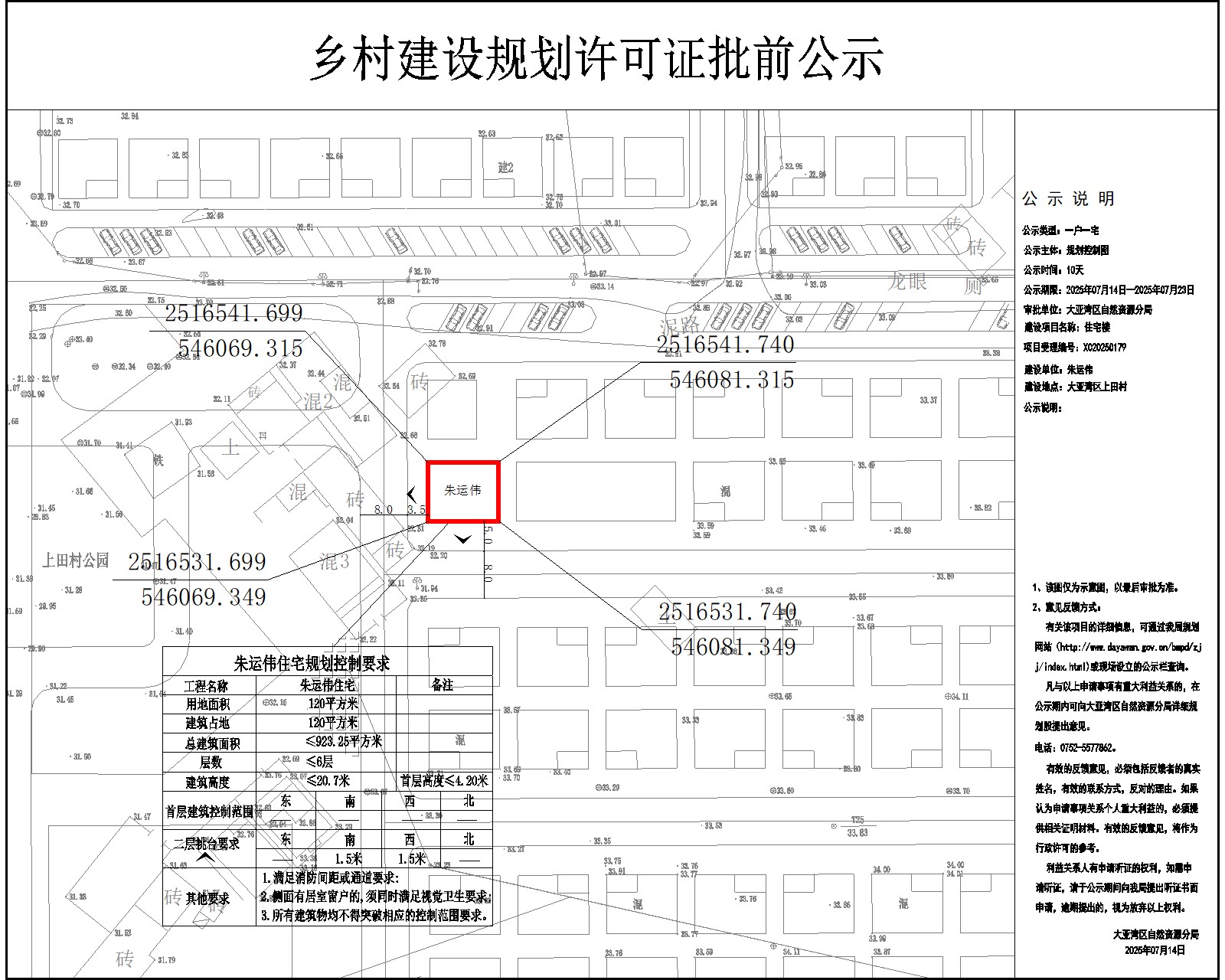 朱運偉住宅樓鄉(xiāng)村建設規(guī)劃許可批前公示.jpg