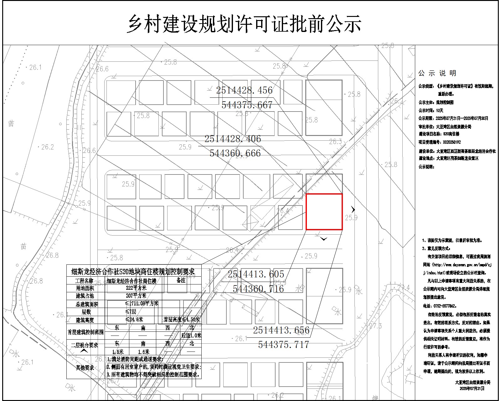 S20細斯龍經(jīng)濟合作社鄉(xiāng)村建設(shè)規(guī)劃許可批前公示.jpg