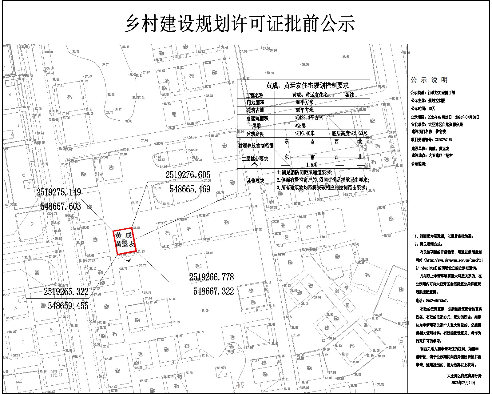 黃成、黃運友鄉(xiāng)村建設(shè)規(guī)劃許可批前公示.jpg