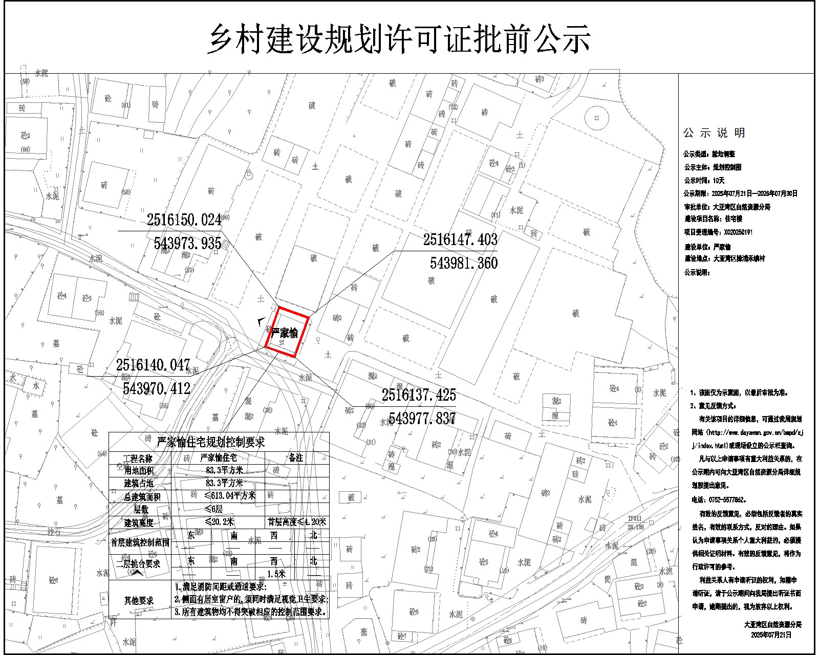 嚴(yán)家愉鄉(xiāng)村建設(shè)規(guī)劃許可批前公示.jpg