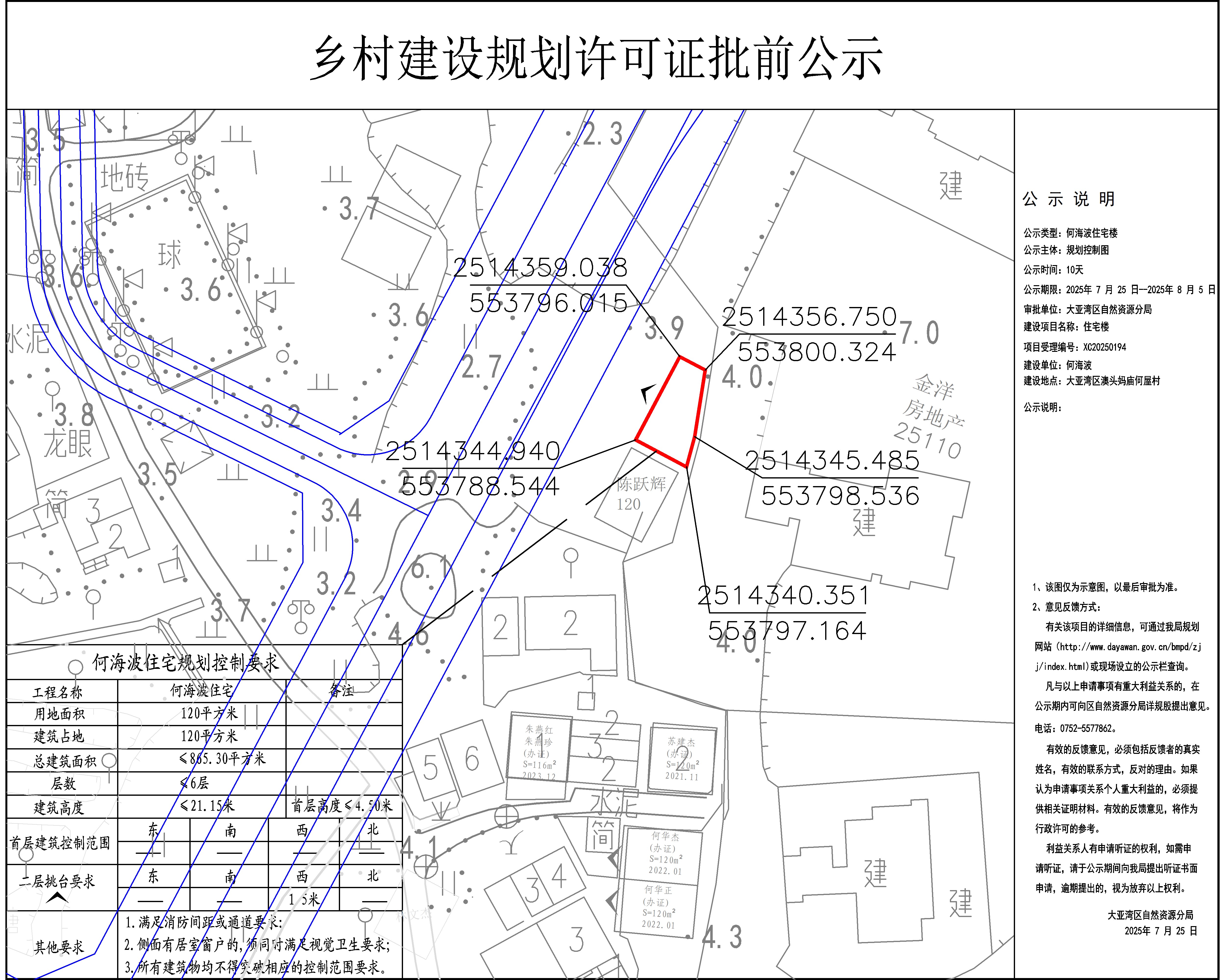 何海波住宅樓鄉(xiāng)村建設規(guī)劃許可批前公示.jpg