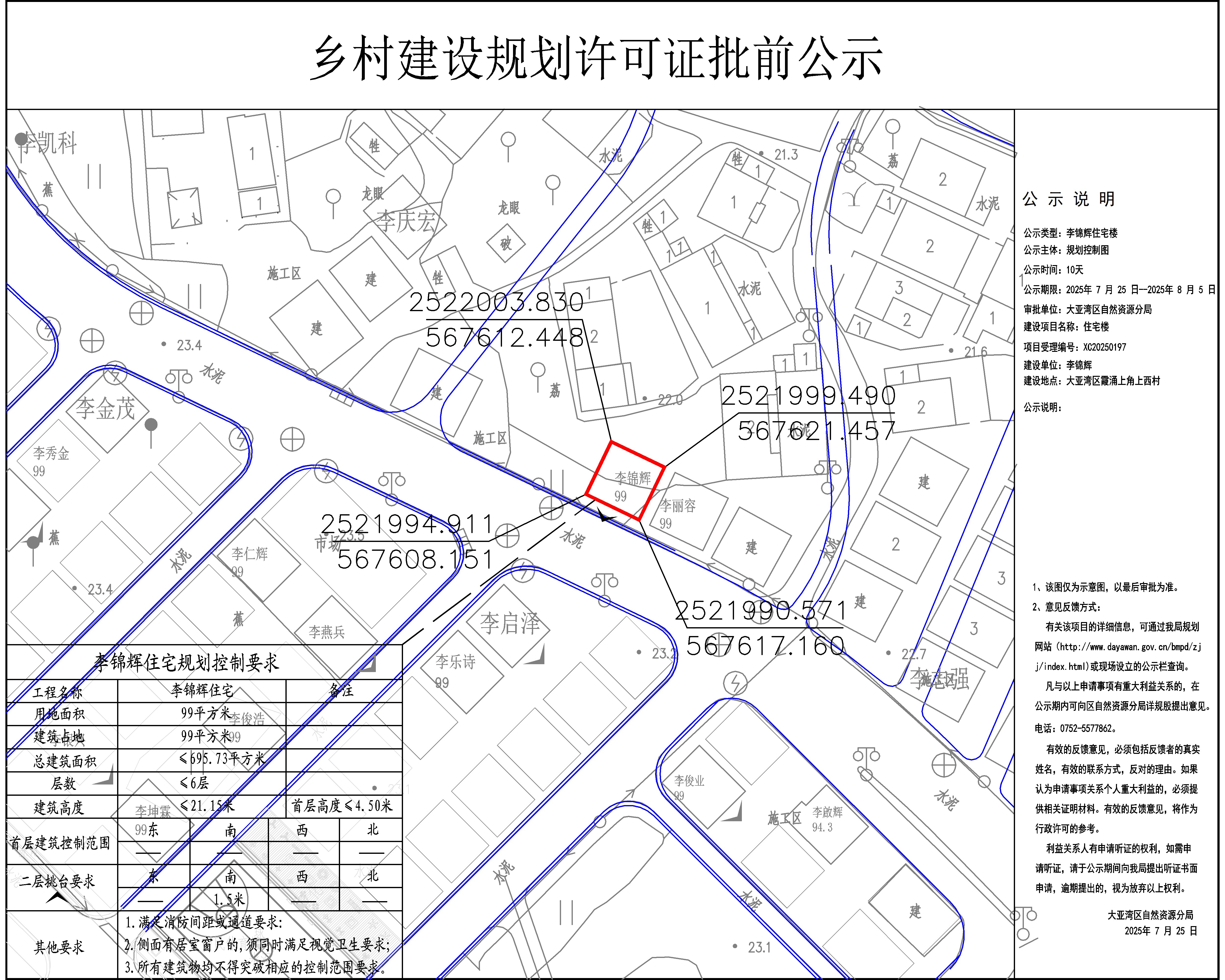 李錦輝住宅樓鄉(xiāng)村建設(shè)規(guī)劃許可批前公示.jpg