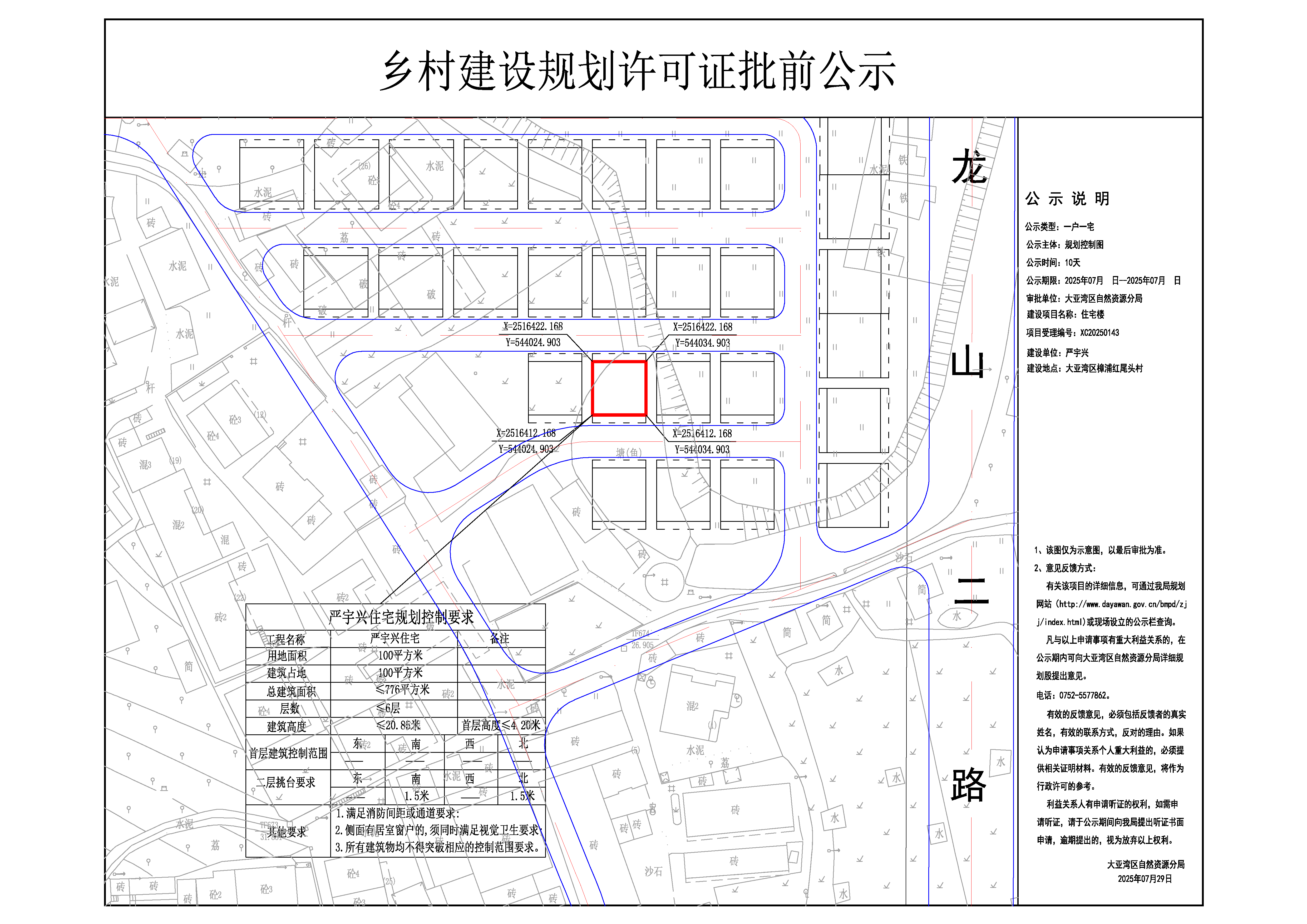 1嚴(yán)宇興鄉(xiāng)村建設(shè)規(guī)劃許可證批前公示.jpg