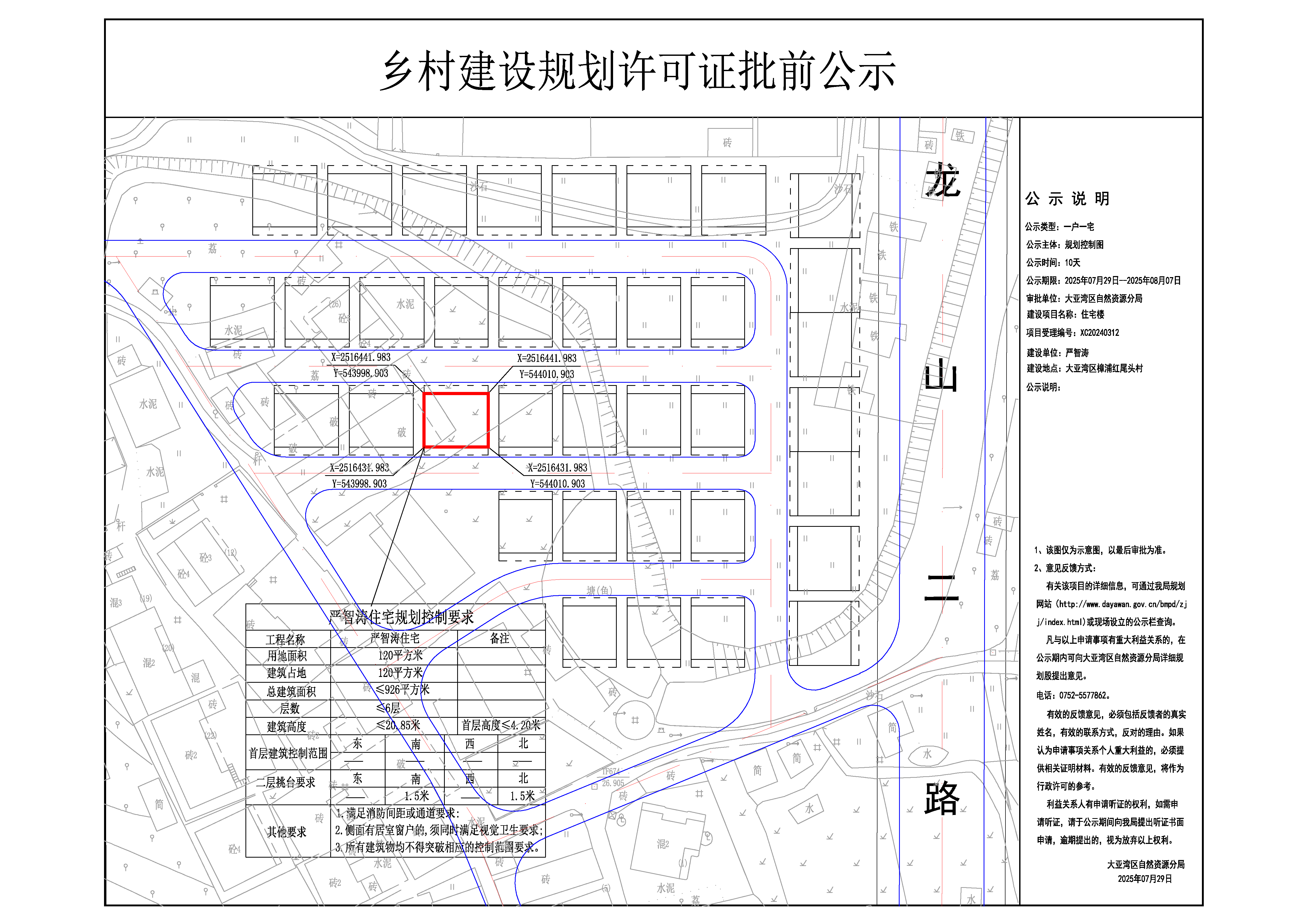 4嚴(yán)智濤鄉(xiāng)村建設(shè)規(guī)劃許可證批前公示.jpg