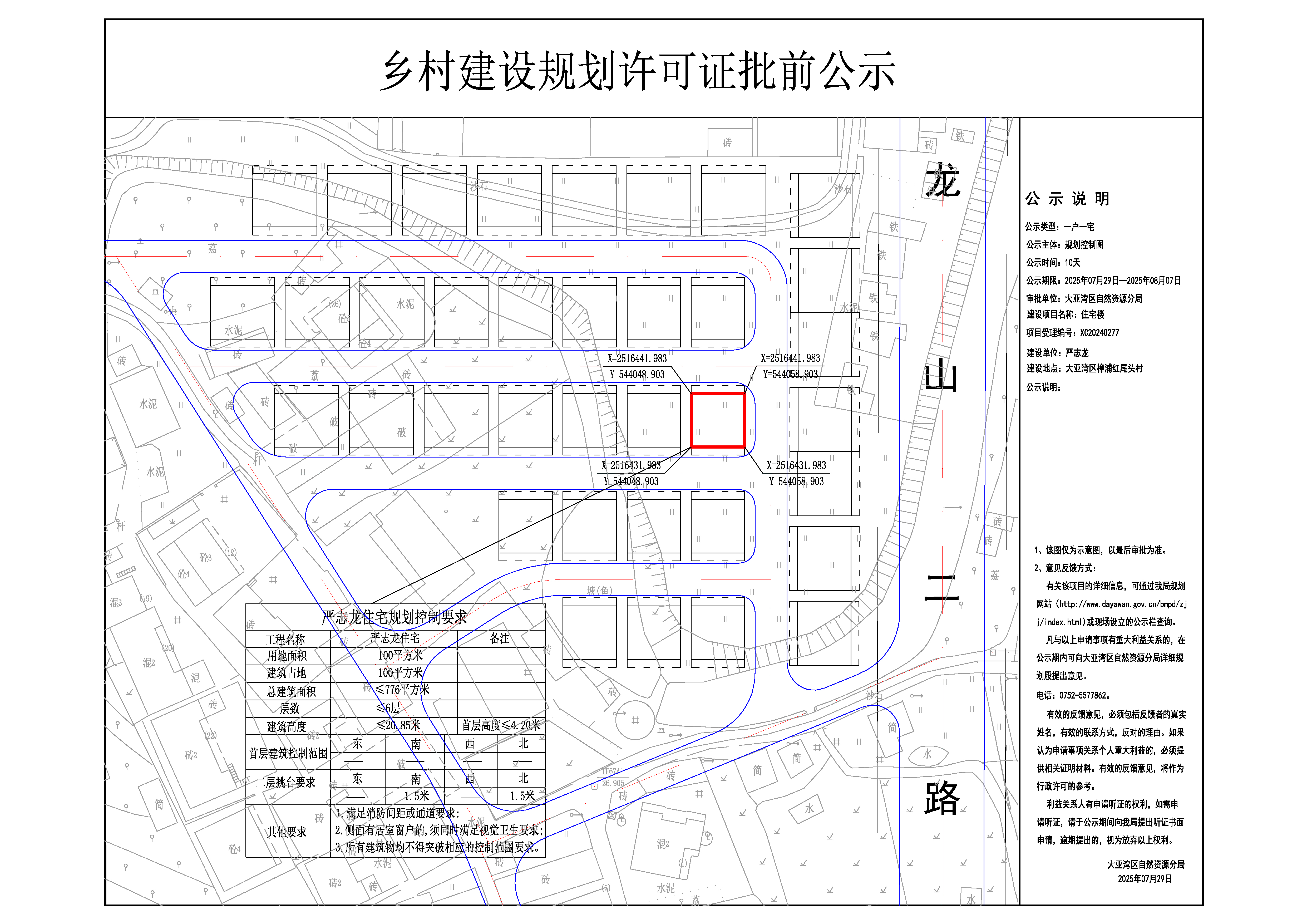 5嚴志龍鄉(xiāng)村建設(shè)規(guī)劃許可證批前公示.jpg