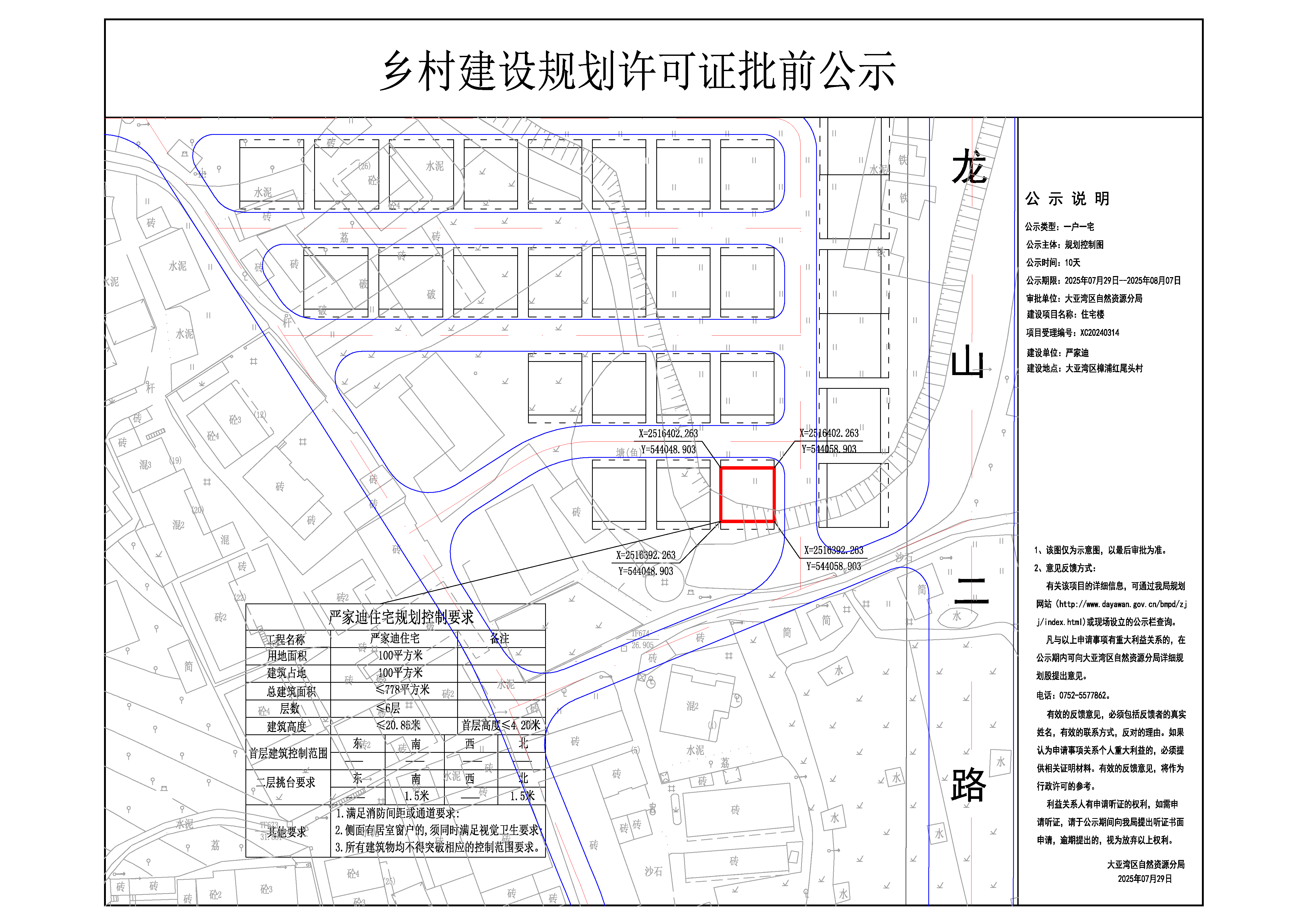 6嚴(yán)家迪鄉(xiāng)村建設(shè)規(guī)劃許可證批前公示.jpg