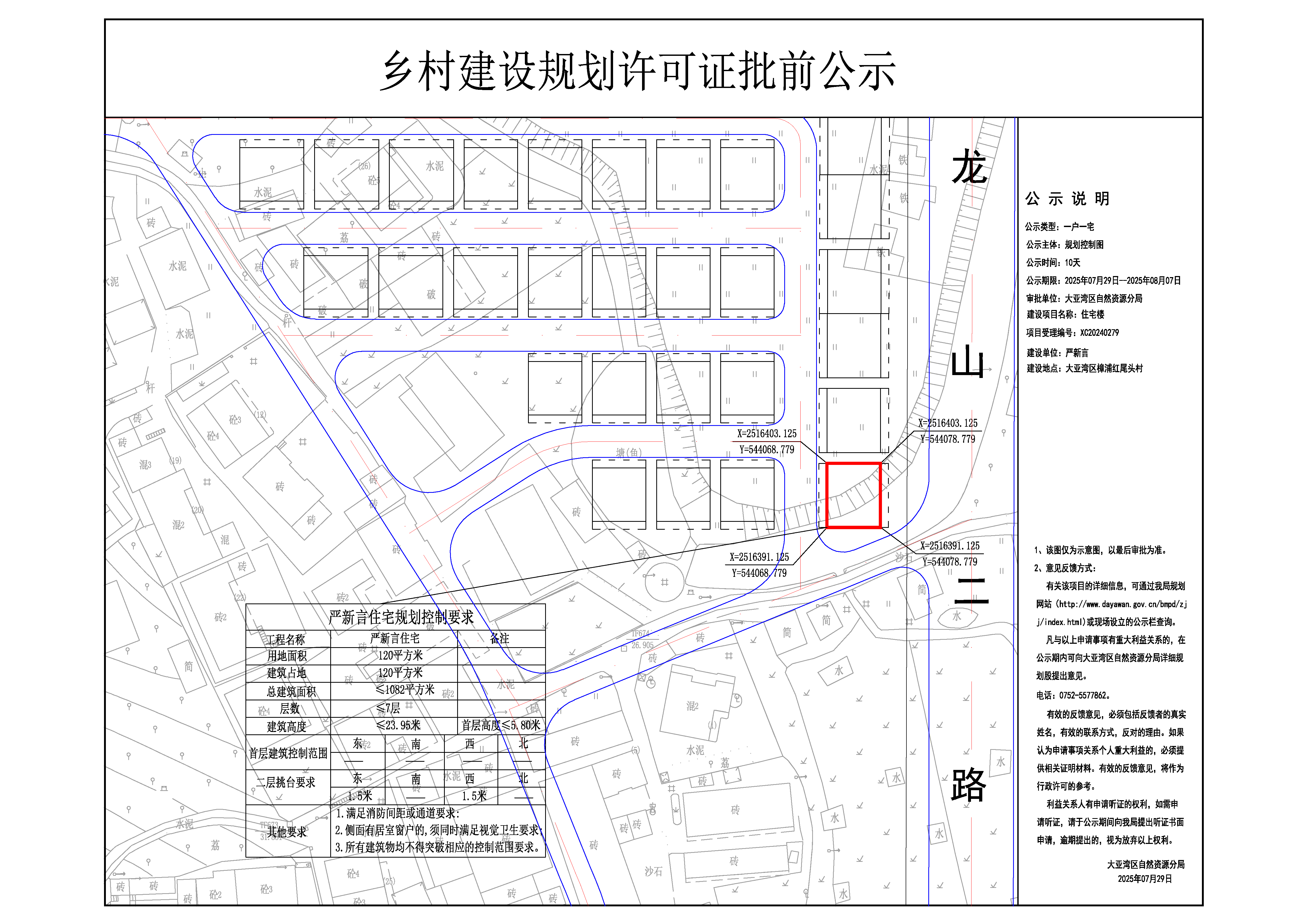 9嚴(yán)新言鄉(xiāng)村建設(shè)規(guī)劃許可證批前公示.jpg