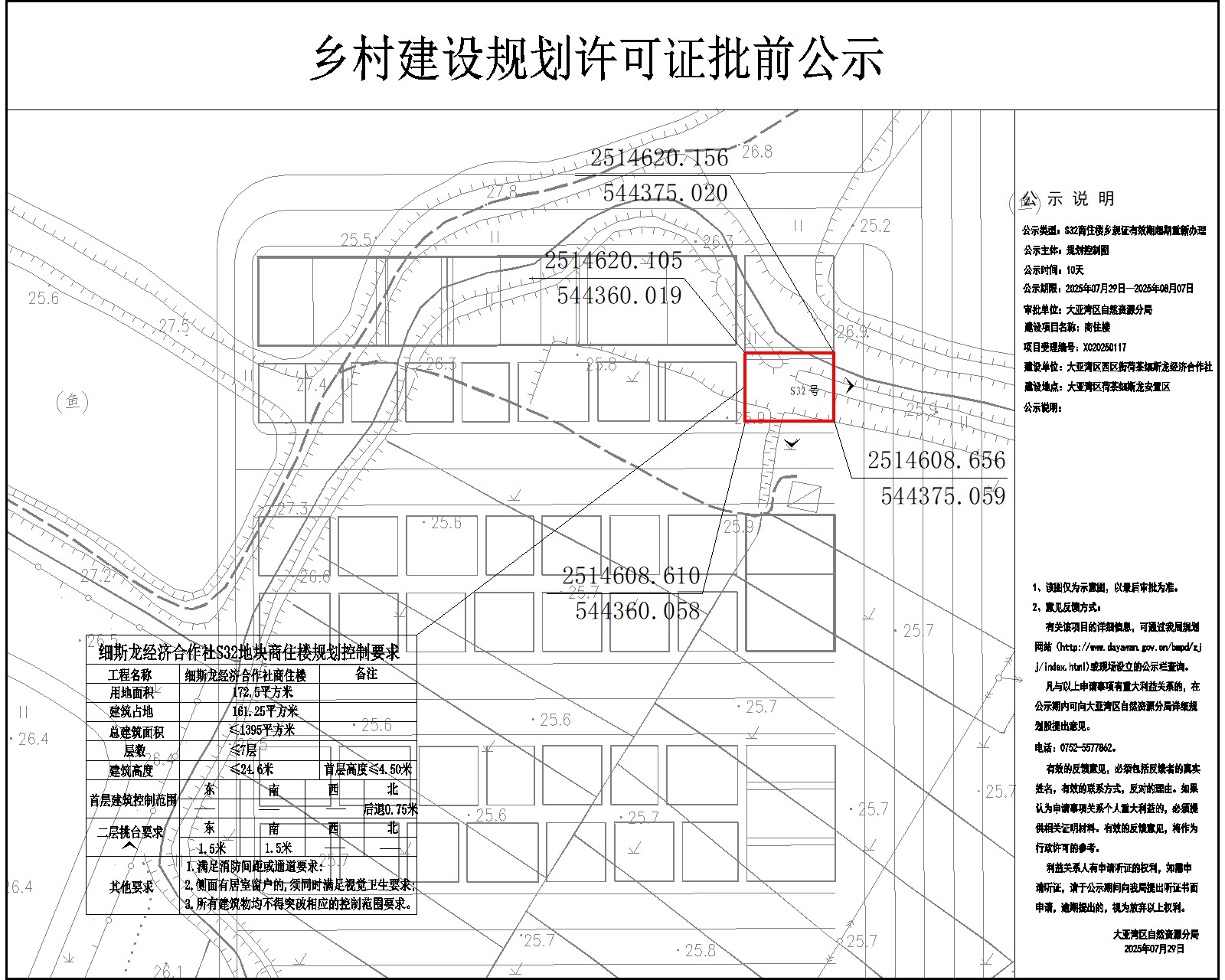 S32細斯龍經(jīng)濟合作社商住樓鄉(xiāng)村建設規(guī)劃許可批前公示.jpg