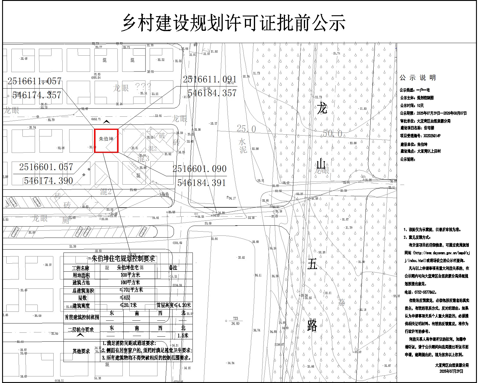 朱伯坤住宅樓鄉(xiāng)村建設規(guī)劃許可批前公示.jpg