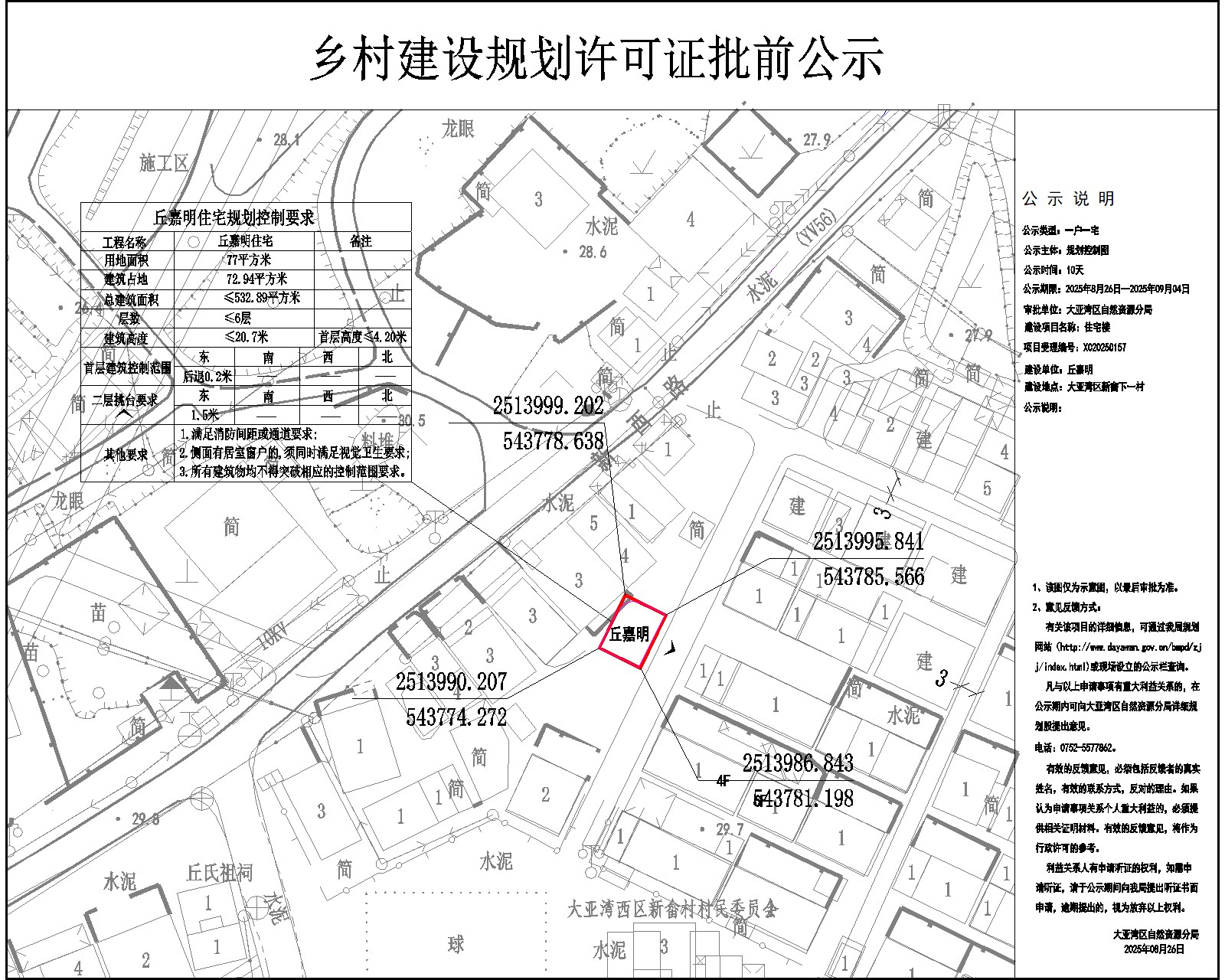 丘嘉明住宅樓鄉(xiāng)村建設(shè)規(guī)劃許可批前公示.jpg