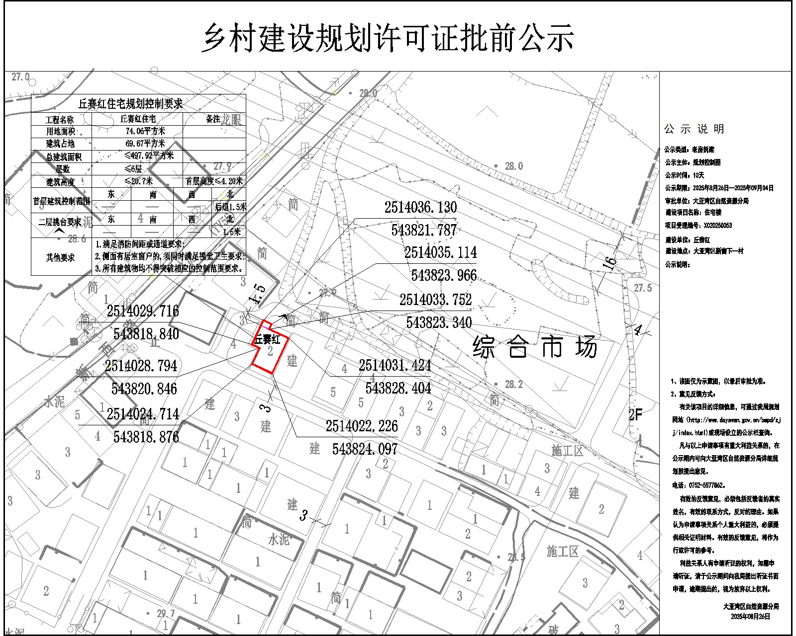 丘賽紅住宅樓鄉(xiāng)村建設規(guī)劃許可批前公示.jpg