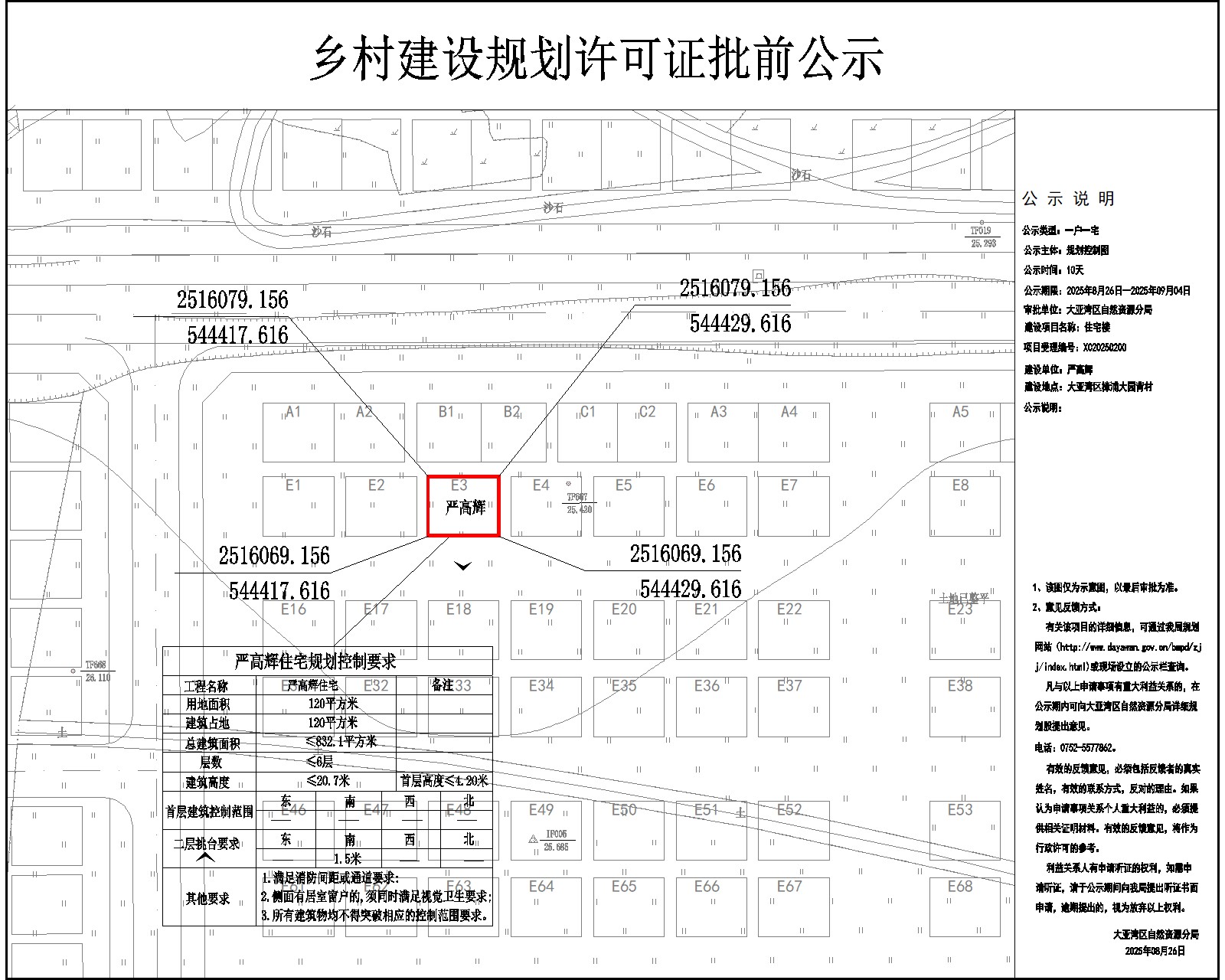 嚴(yán)高輝住宅樓鄉(xiāng)村建設(shè)規(guī)劃許可批前公示.jpg