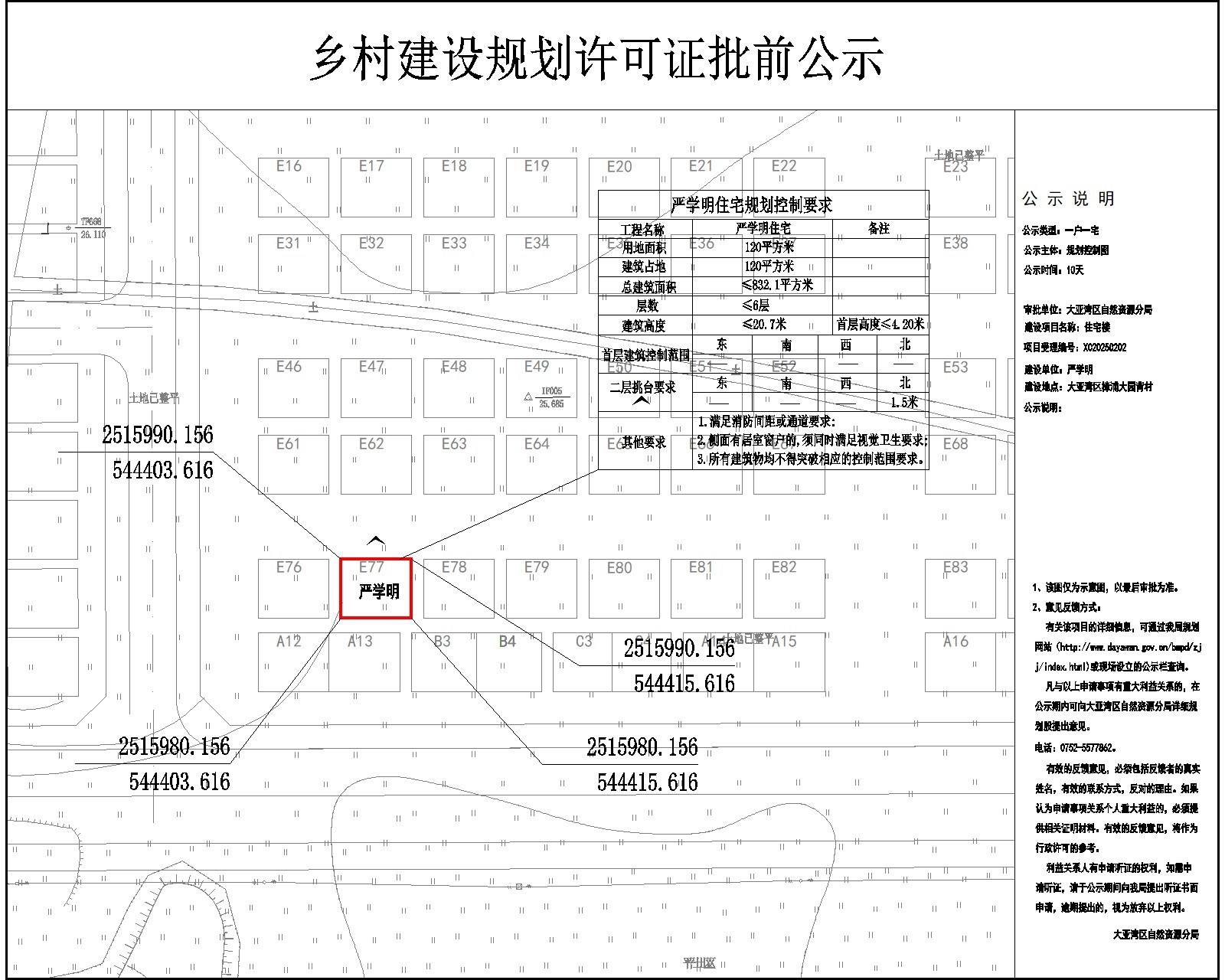 嚴(yán)學(xué)明住宅樓鄉(xiāng)村建設(shè)規(guī)劃許可批前公示.jpg