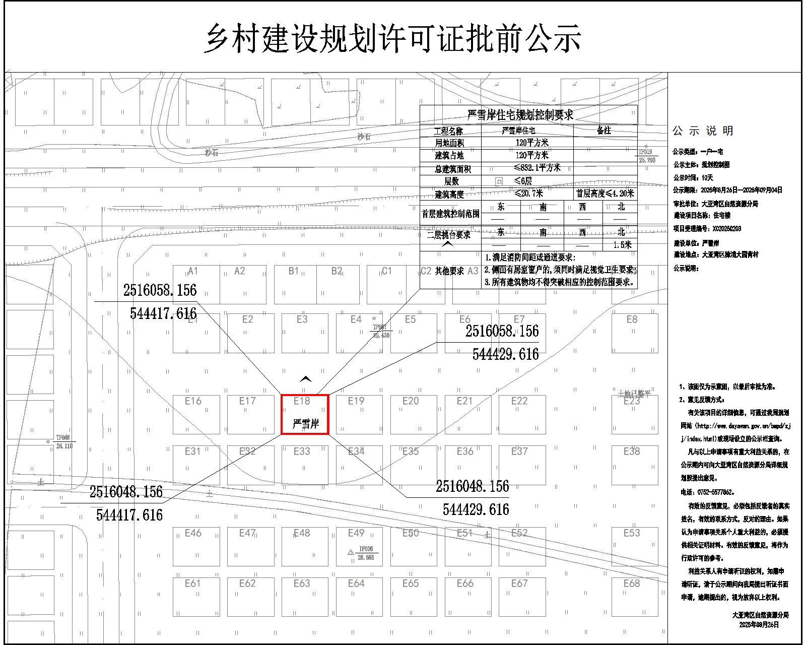嚴(yán)雪岸住宅樓鄉(xiāng)村建設(shè)規(guī)劃許可批前公示.jpg