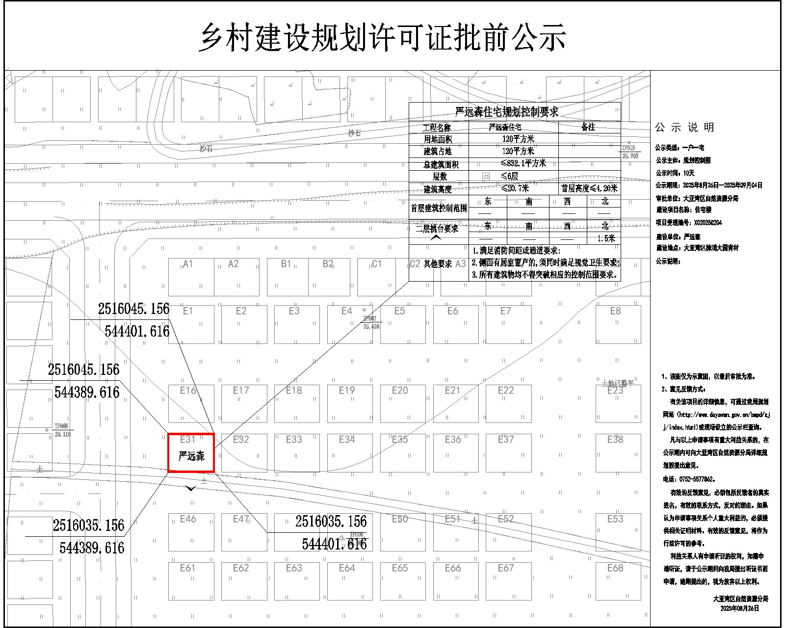 嚴(yán)遠(yuǎn)森住宅樓鄉(xiāng)村建設(shè)規(guī)劃許可批前公示.jpg