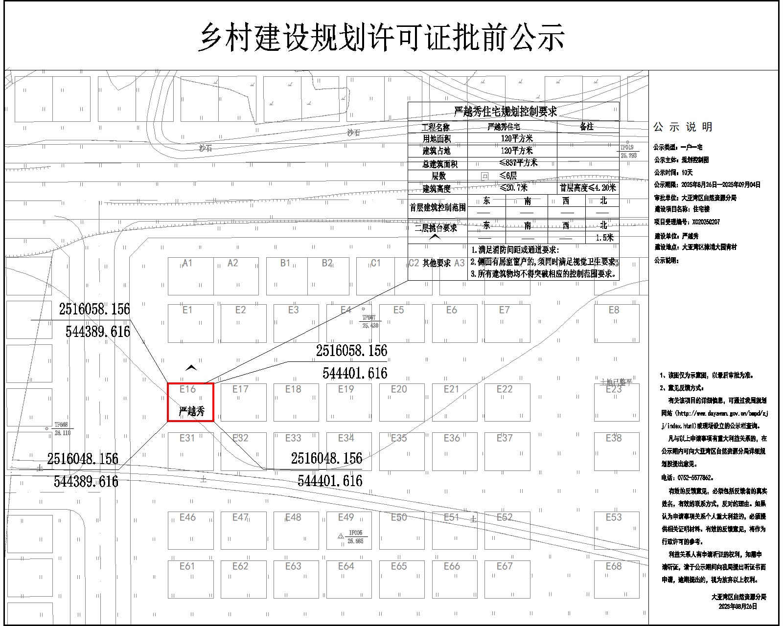 嚴越秀住宅樓鄉(xiāng)村建設(shè)規(guī)劃許可批前公示.jpg