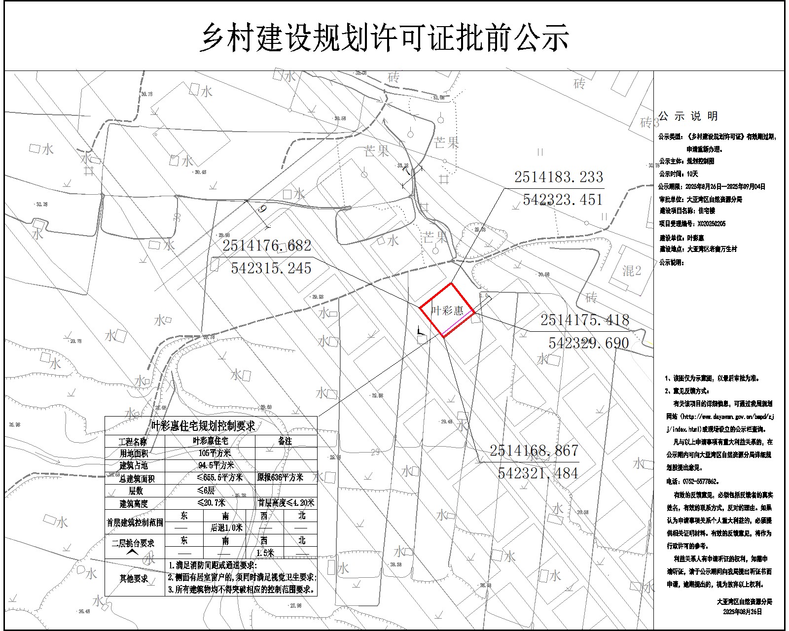 葉彩惠住宅樓鄉(xiāng)村建設(shè)規(guī)劃許可批前公示.jpg
