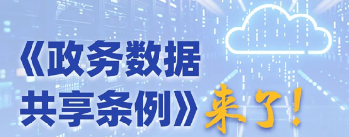 《數(shù)據(jù)共享?xiàng)l例》來了