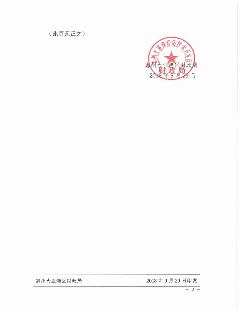 （財預[2018]67號）關于下達2018年第二批中央林業(yè)改革發(fā)展資金的通知_頁面_2.jpg