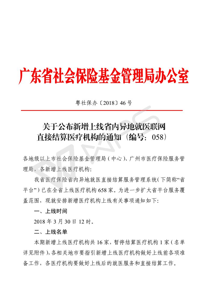關于公布新增上線省內異地就醫(yī)聯網直接結算醫(yī)療機構的通知（編號：058）_1_01.jpg
