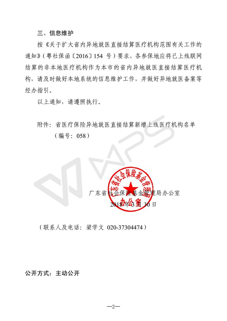 關于公布新增上線省內異地就醫(yī)聯網直接結算醫(yī)療機構的通知（編號：058）_2_01.jpg