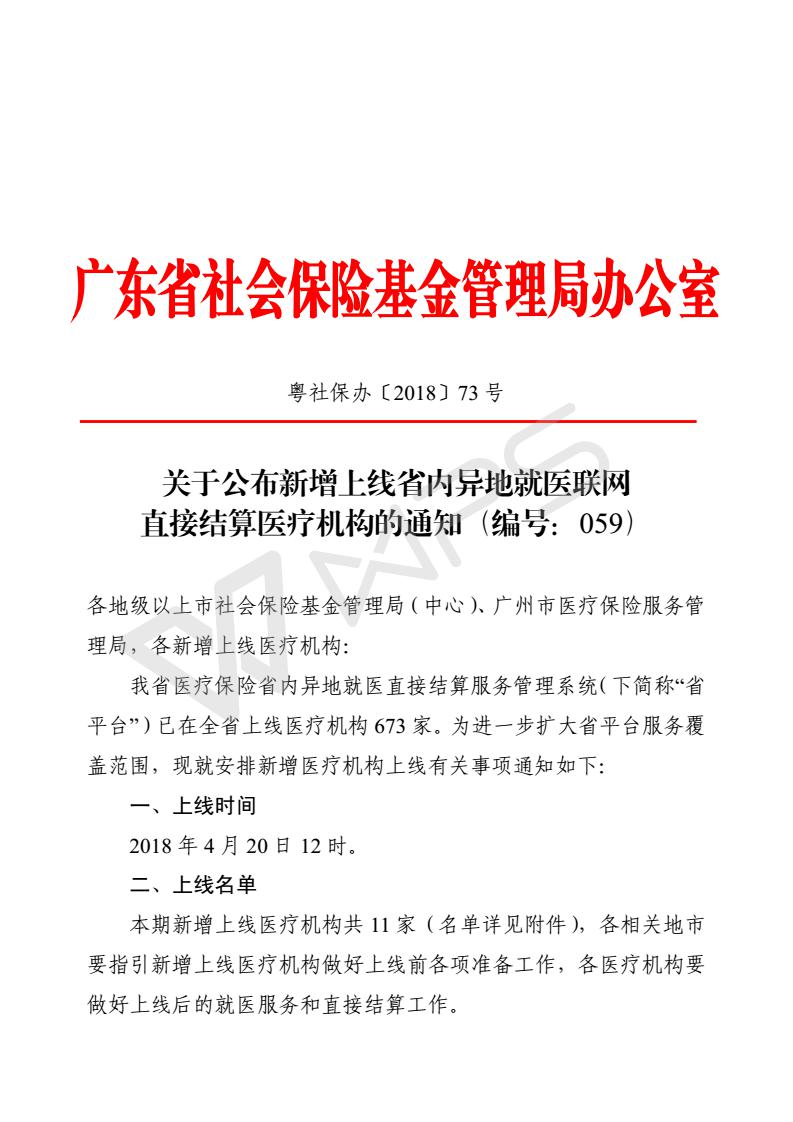 關(guān)于公布新增上線省內(nèi)異地就醫(yī)聯(lián)網(wǎng)直接結(jié)算醫(yī)療機(jī)構(gòu)的通知（編號(hào)：059）_1.jpg
