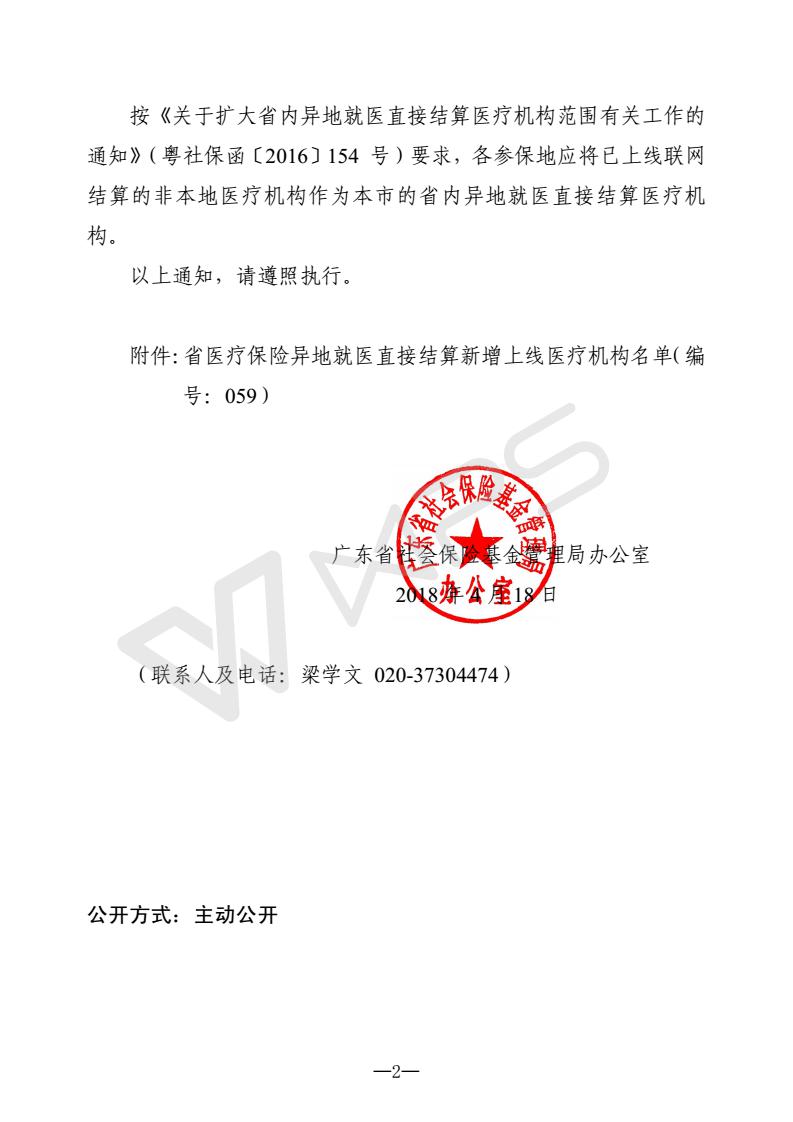 關(guān)于公布新增上線省內(nèi)異地就醫(yī)聯(lián)網(wǎng)直接結(jié)算醫(yī)療機(jī)構(gòu)的通知（編號(hào)：059）_2.jpg