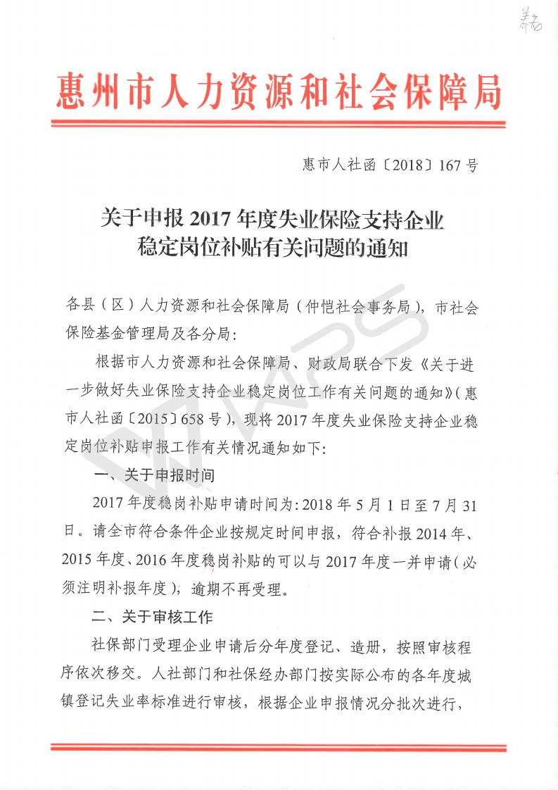 關(guān)于申報2017年度失業(yè)保險支持企業(yè)穩(wěn)定崗位補(bǔ)貼有關(guān)問題的通知_01.jpg
