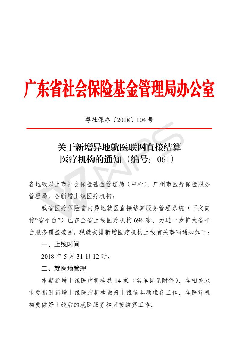 關(guān)于新增異地就醫(yī)聯(lián)網(wǎng)直接結(jié)算醫(yī)療機構(gòu)的通知（編號：061）_01.jpg